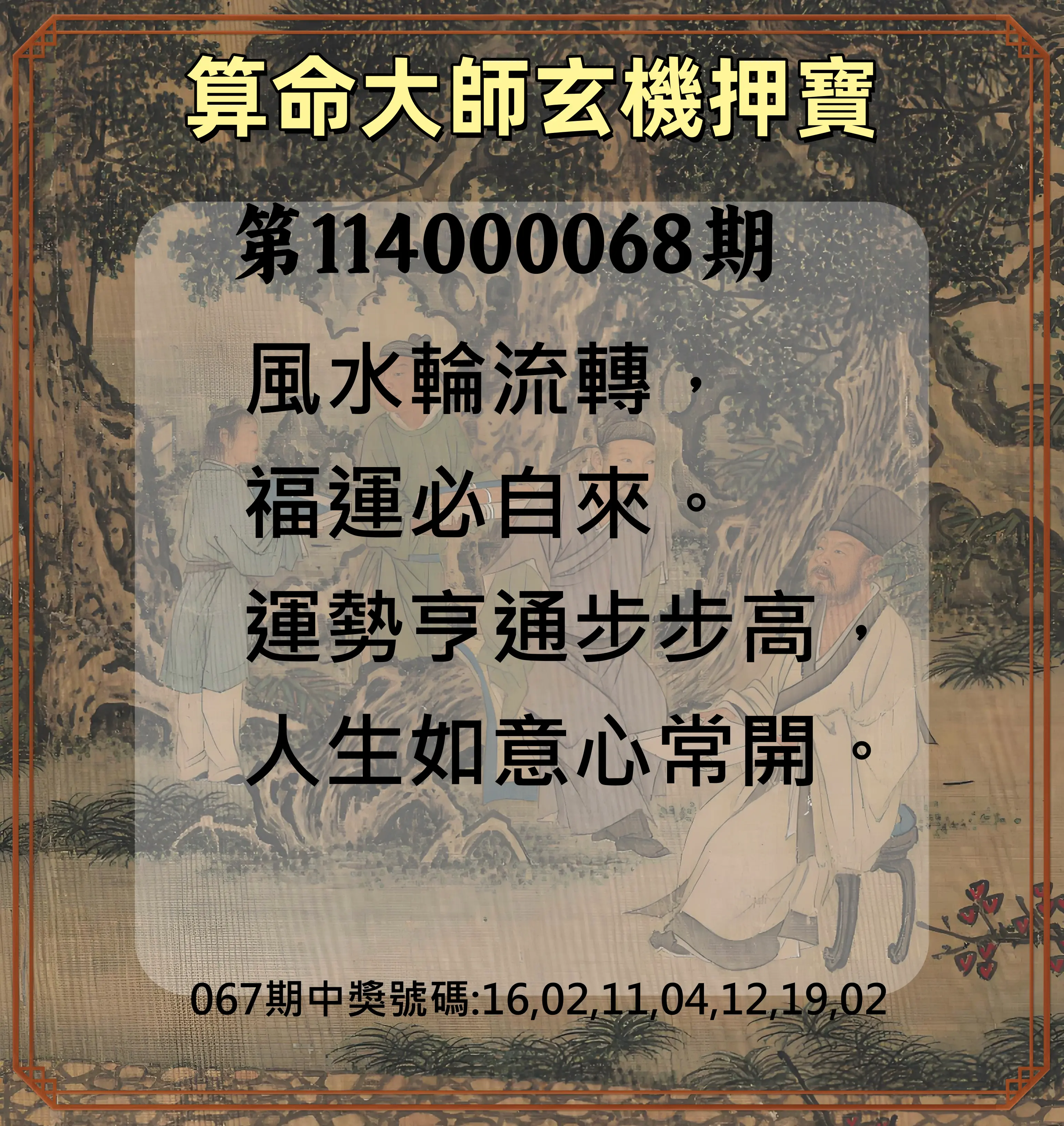 威力彩第114000068期(08/25)算命大師玄機押寶