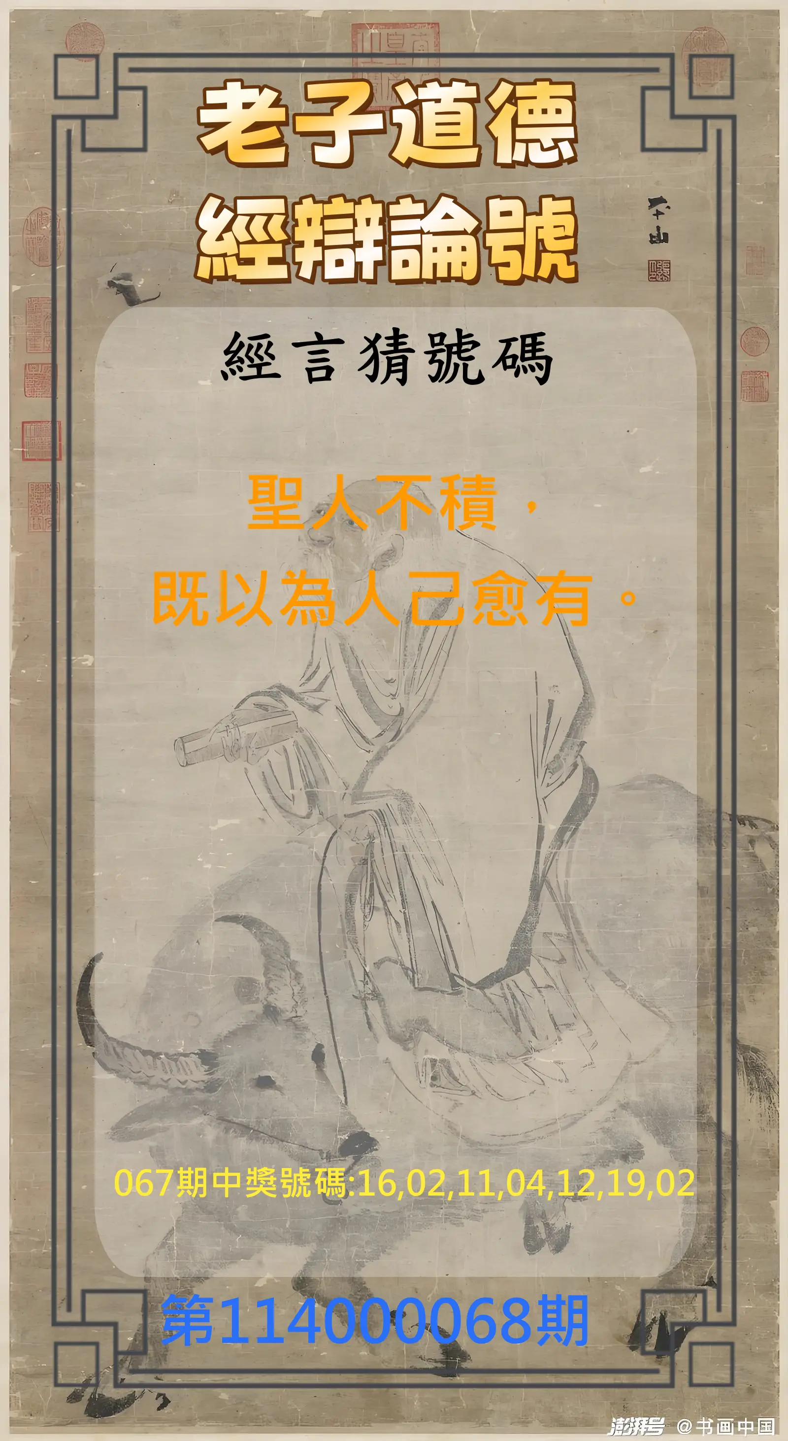 威力彩第114000068期(08/25)老子道德經辯論號