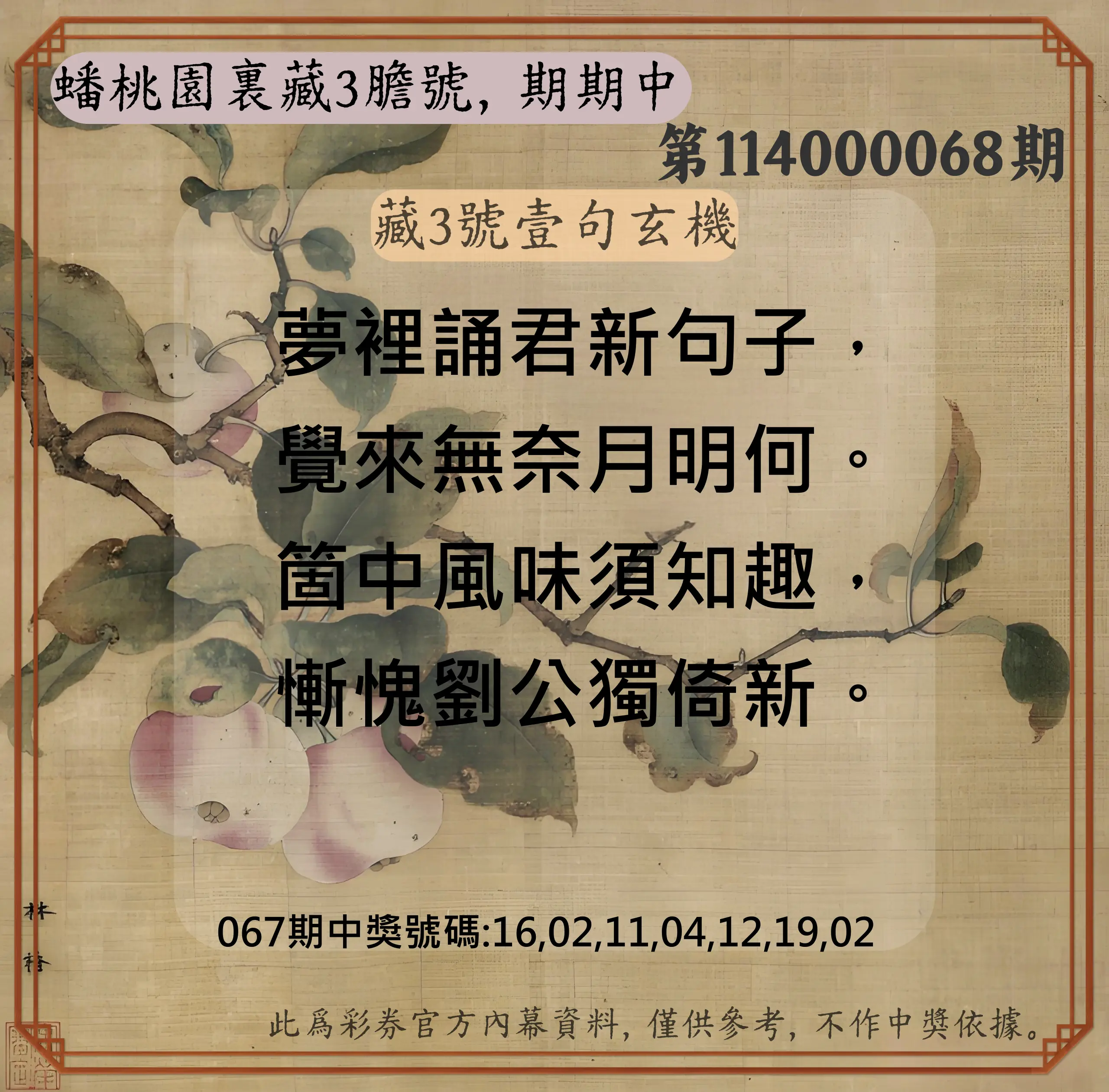 威力彩第114000068期(08/25)蟠桃園裏藏3膽號，期期中