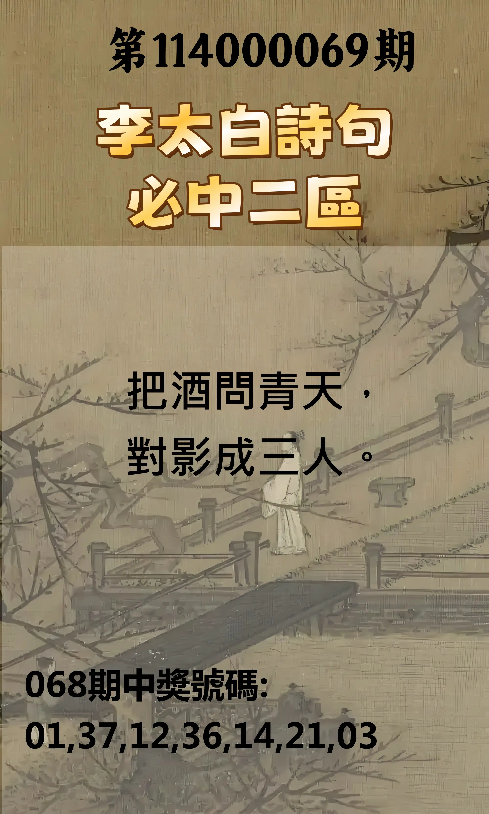 威力彩第114000069期(08/28)李太白詩句二區