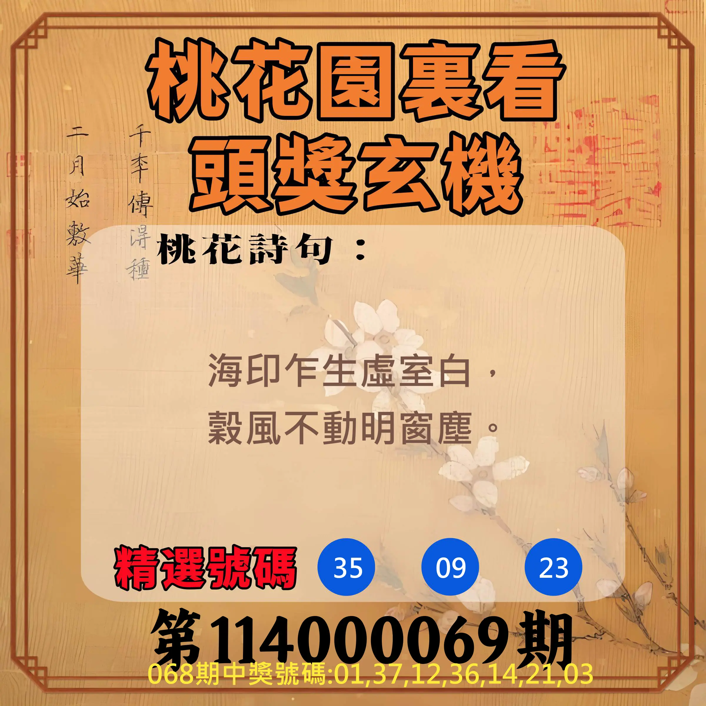 威力彩第114000069期(08/28)桃花園裏看頭獎玄機