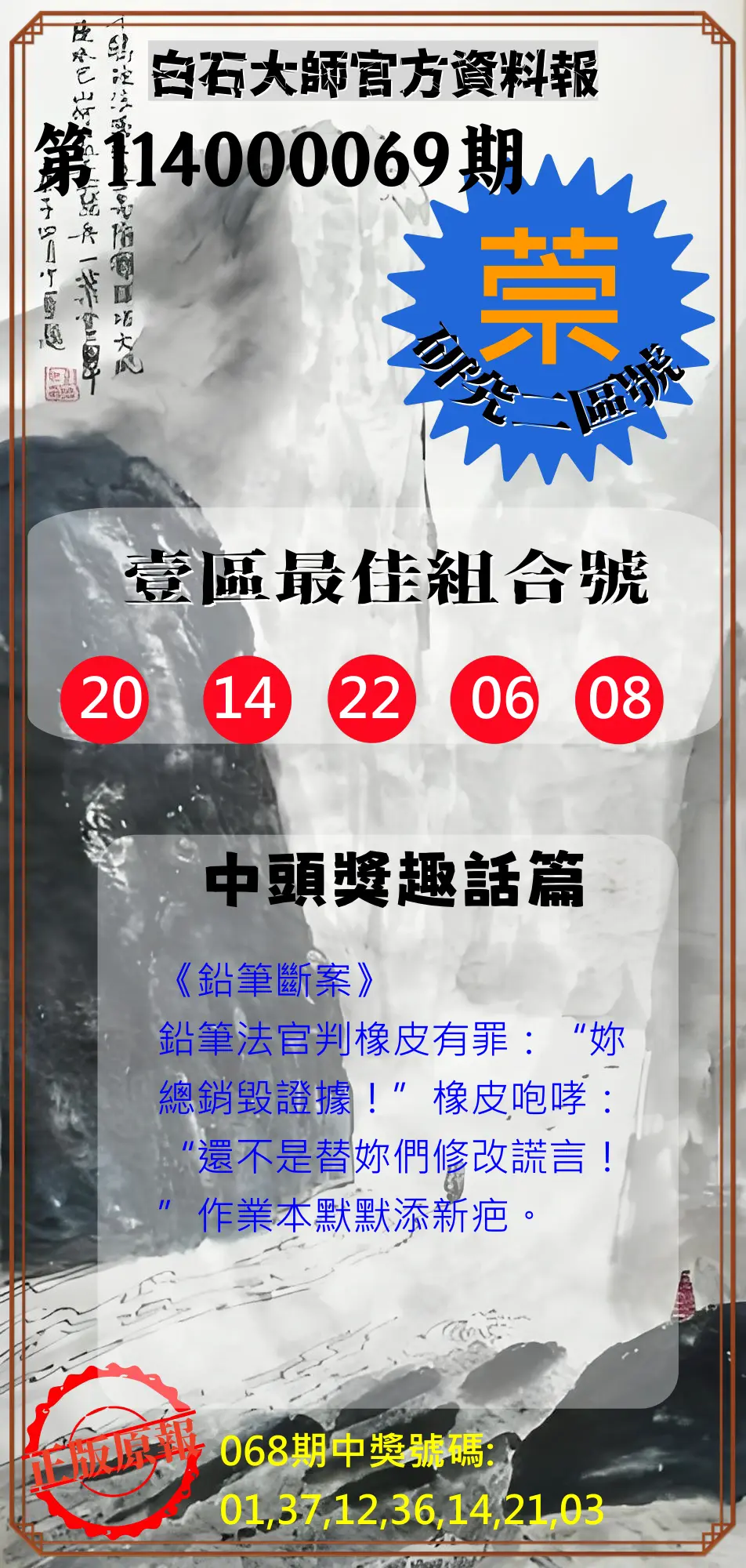 威力彩第114000069期(08/28)白石大師官方資料報