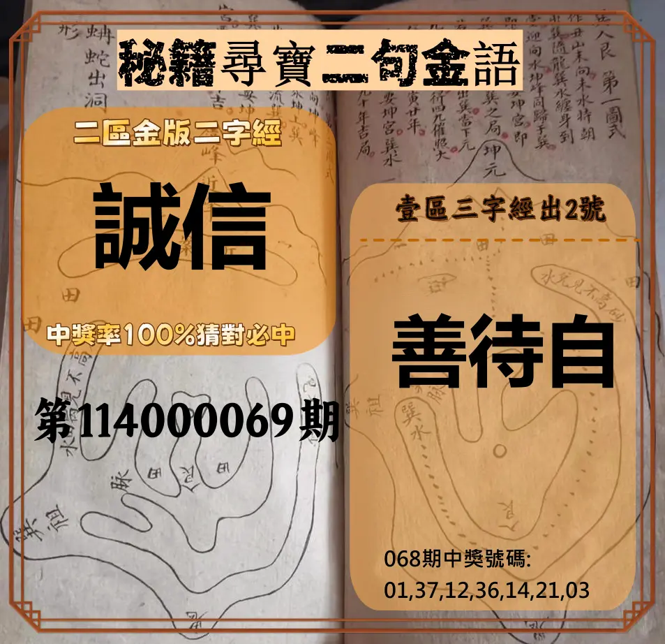 威力彩第114000069期(08/28)秘籍尋寶二句金語