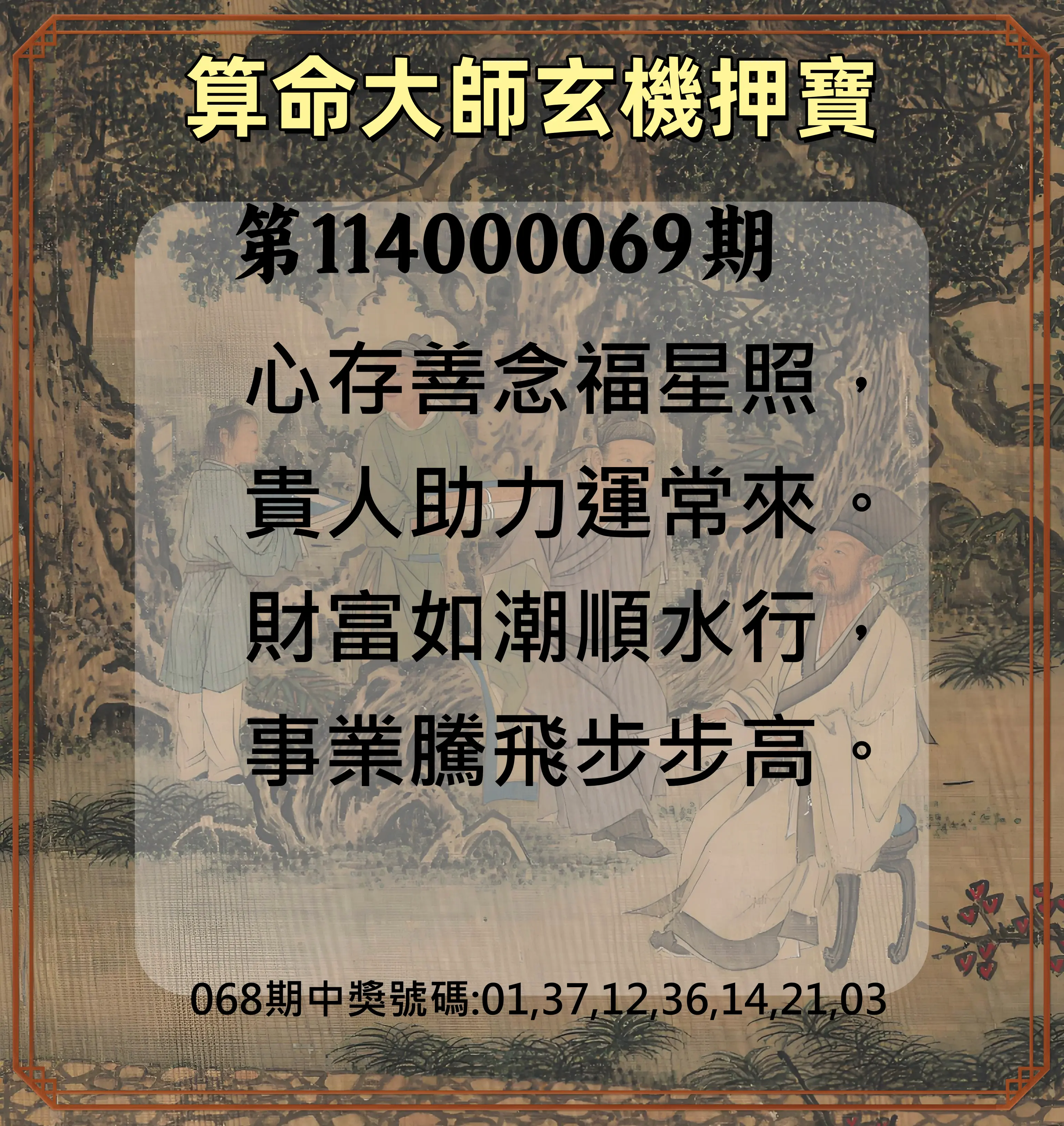 威力彩第114000069期(08/28)算命大師玄機押寶