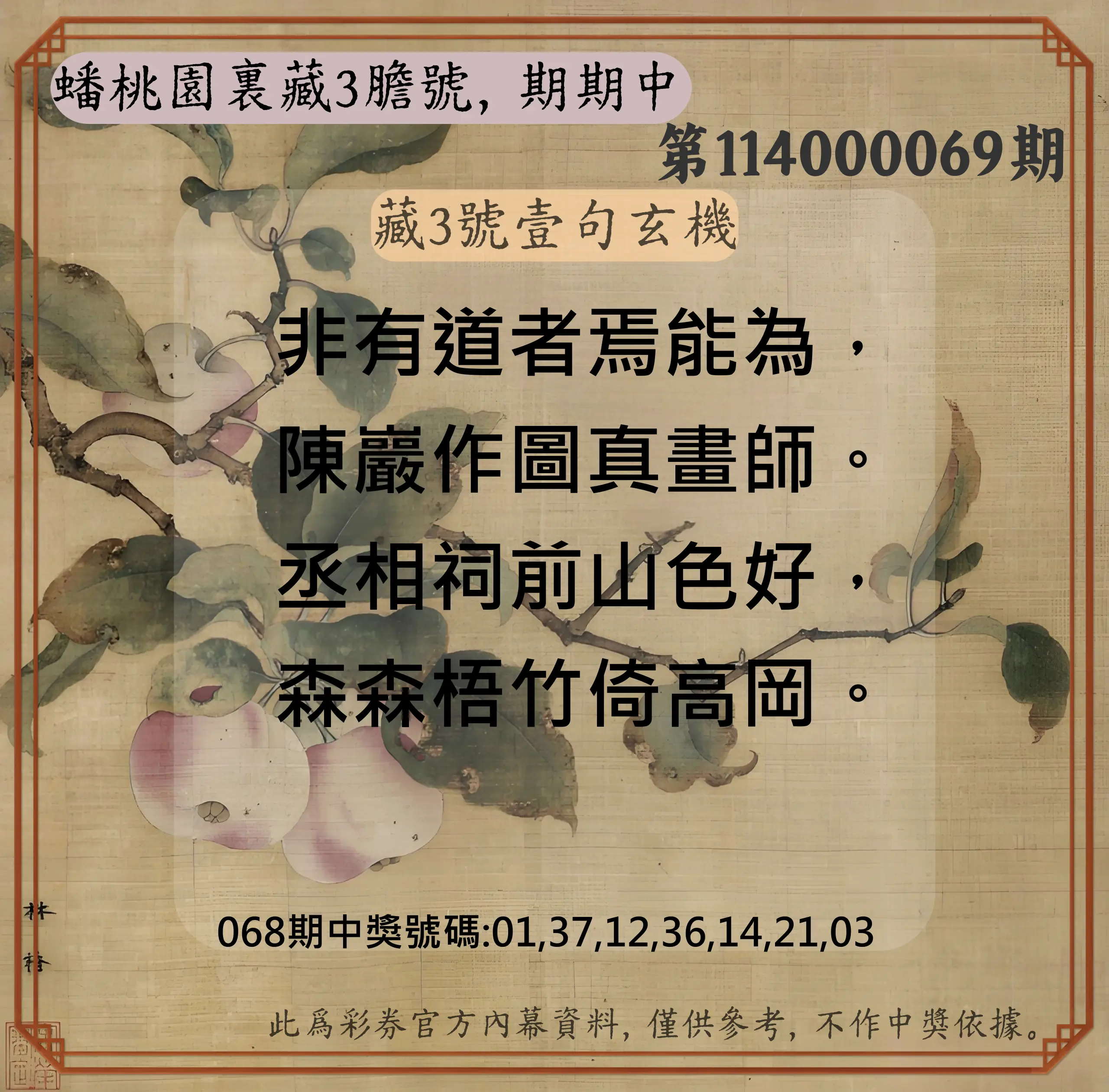 威力彩第114000069期(08/28)蟠桃園裏藏3膽號，期期中