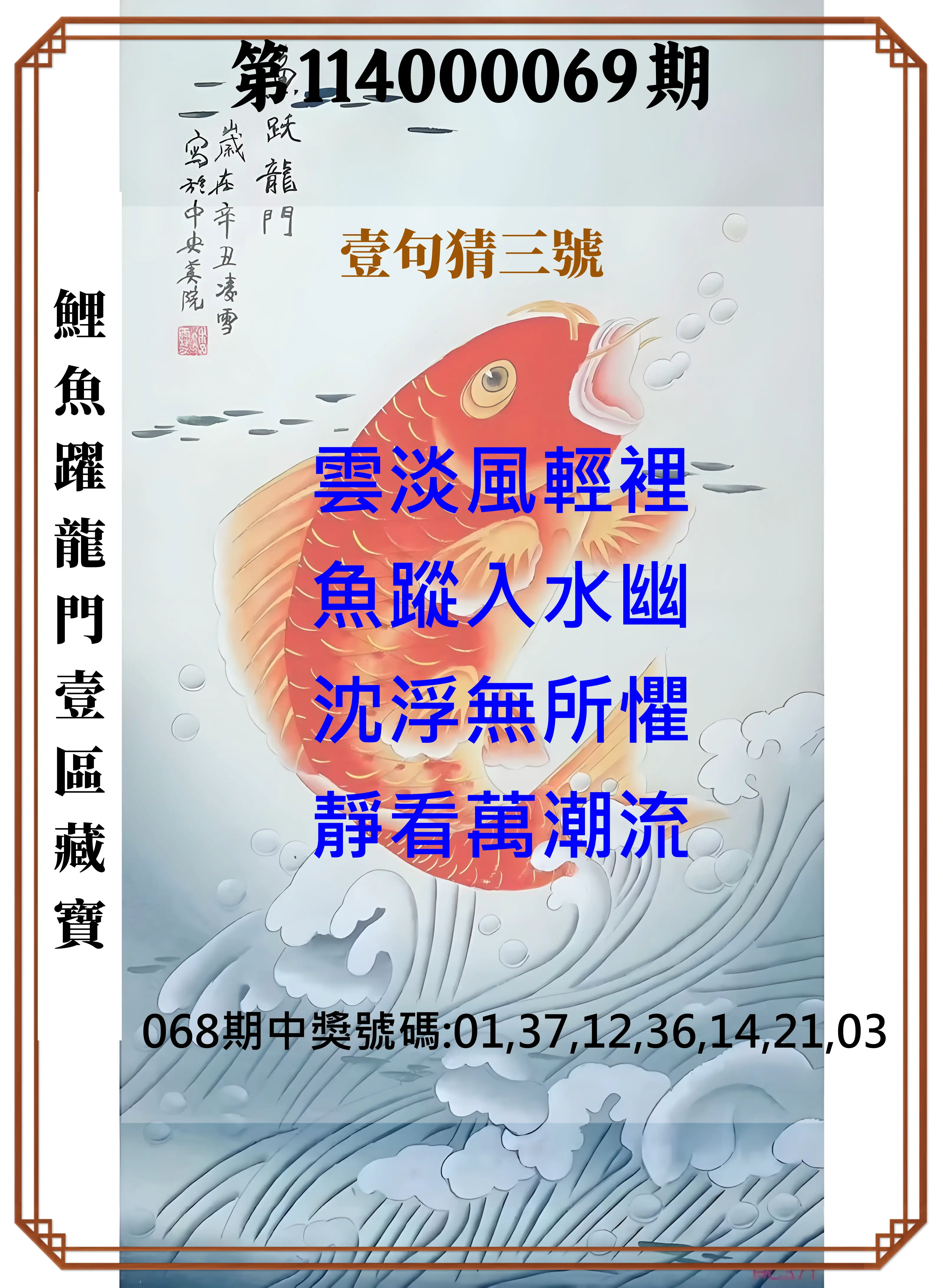 威力彩第114000069期(08/28)鯉魚躍龍門壹區藏寶