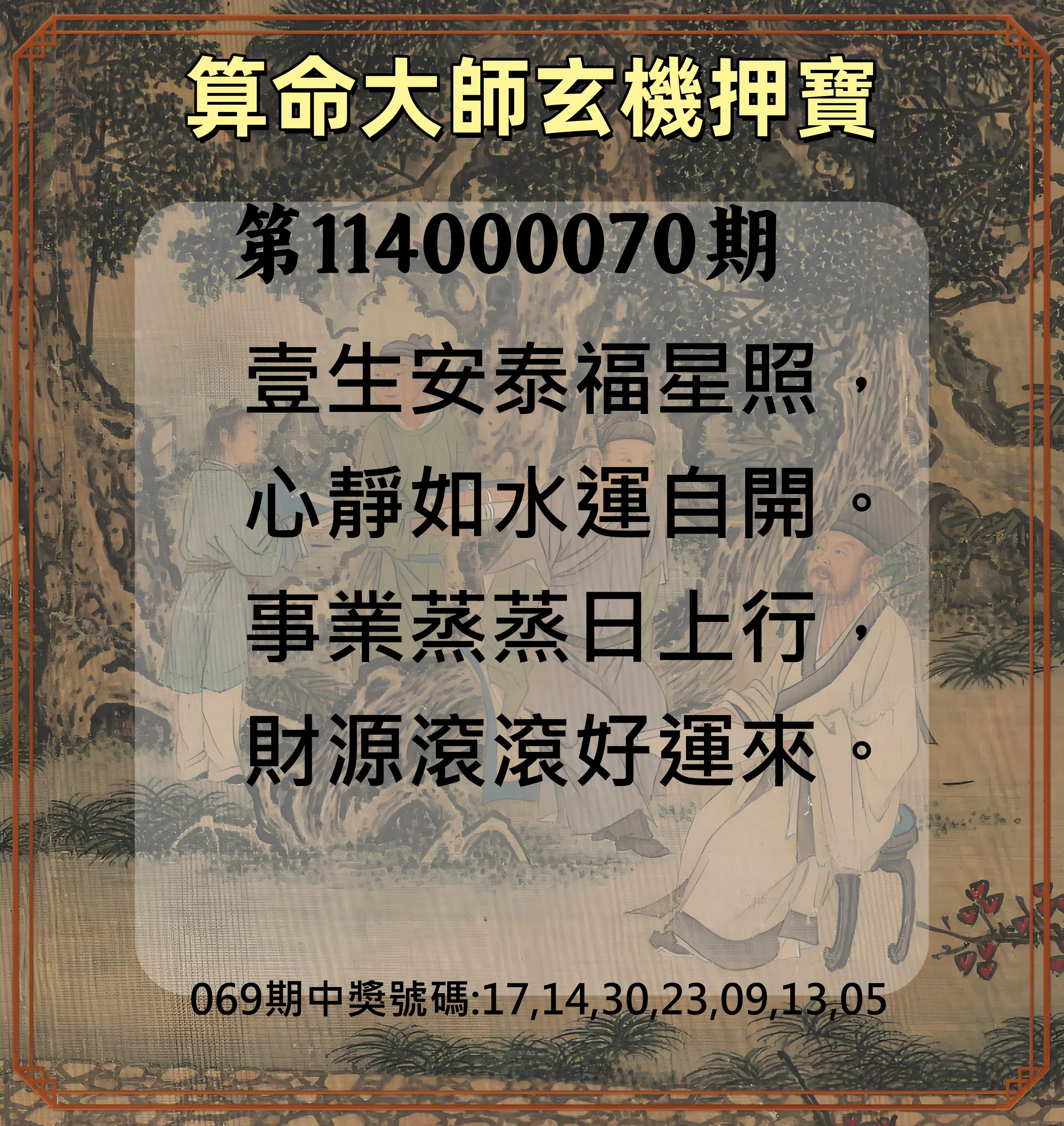 威力彩第114000070期(09/01)算命大師玄機押寶