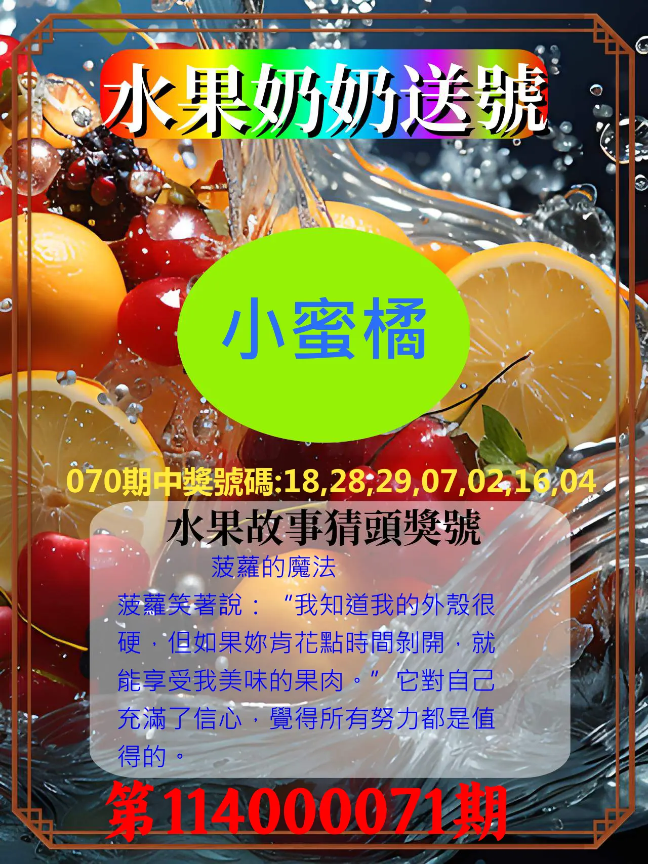 威力彩第114000071期(09/04)水果奶奶送號