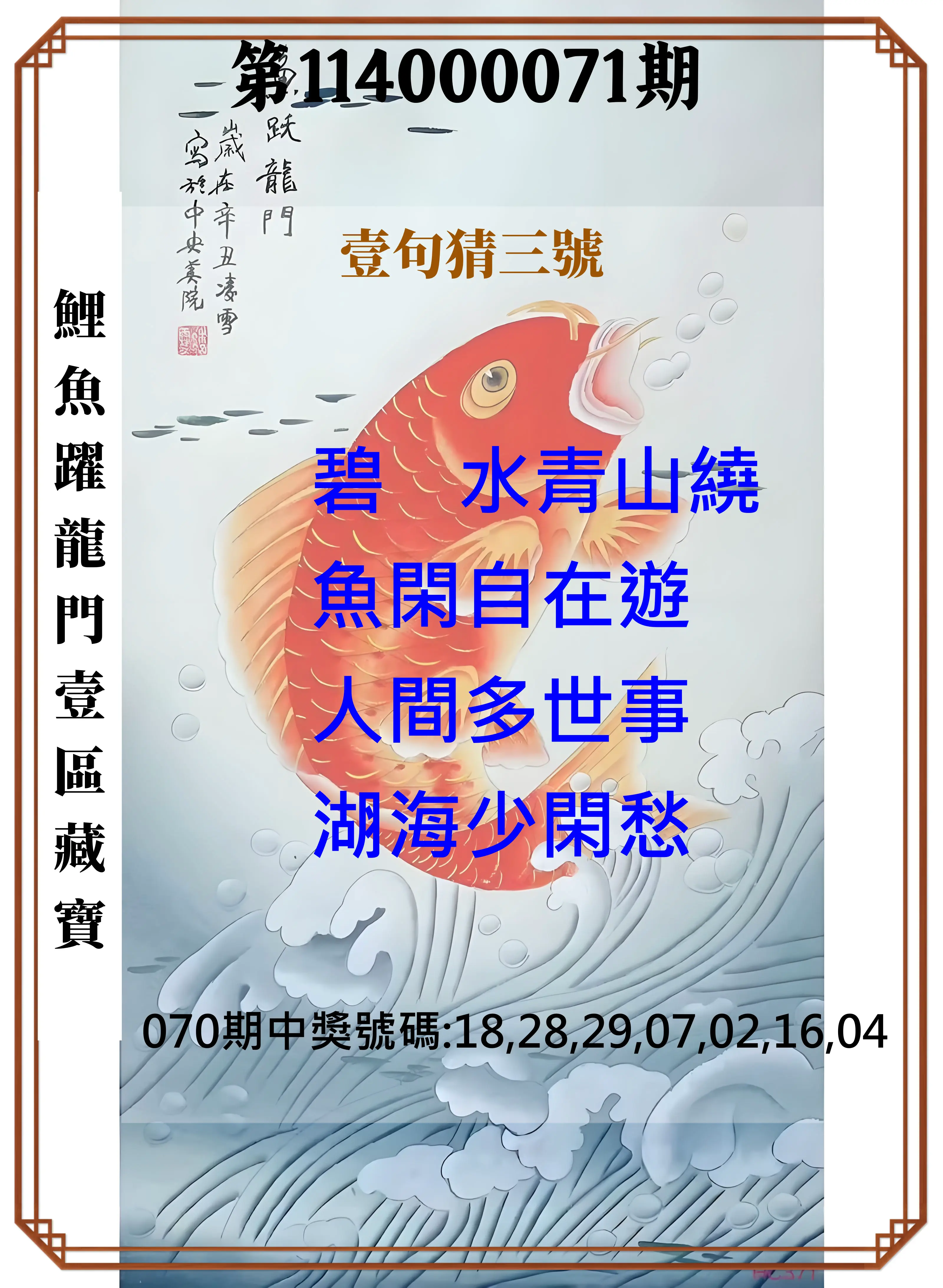 威力彩第114000071期(09/04)鯉魚躍龍門壹區藏寶