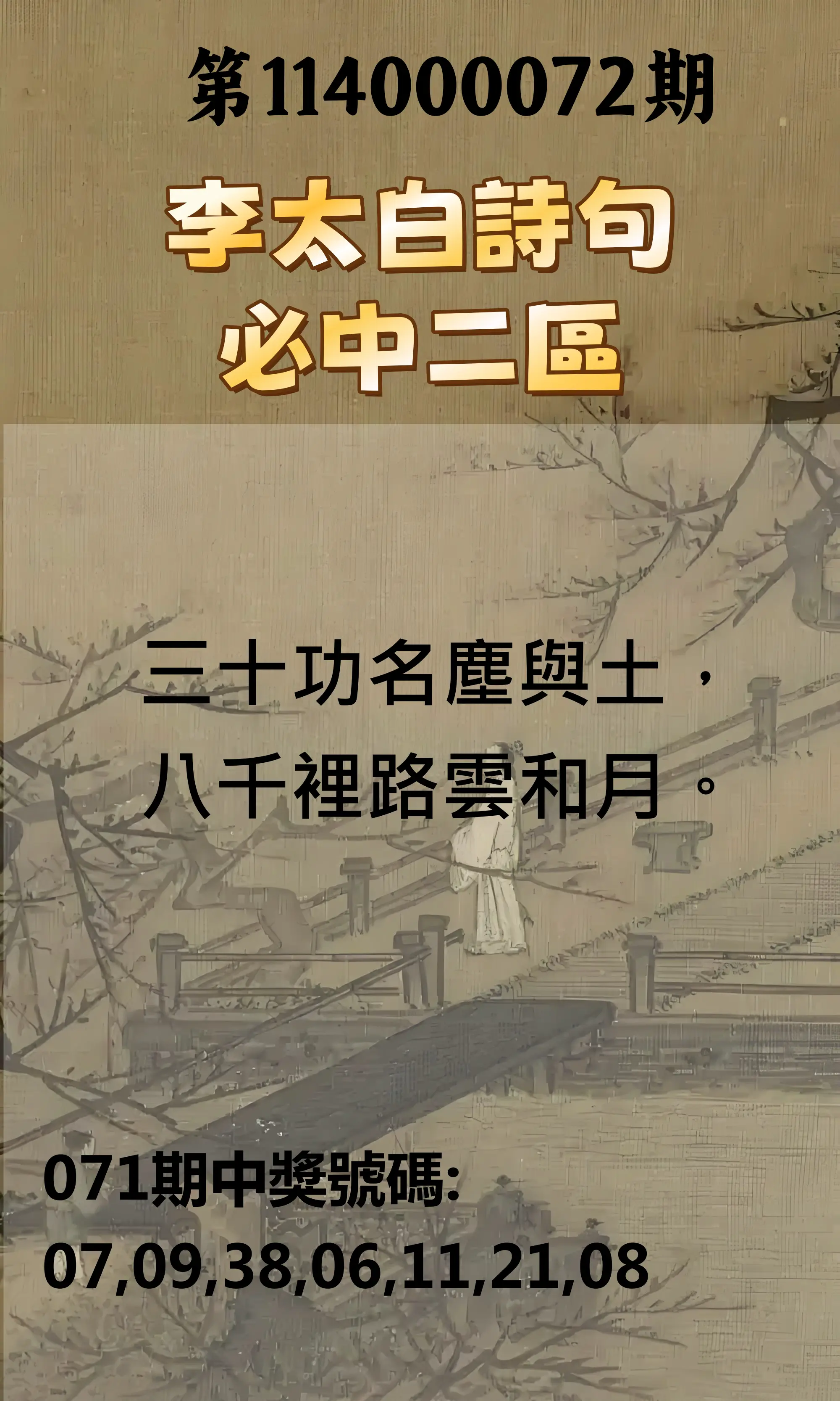威力彩第114000072期(09/08)李太白詩句二區