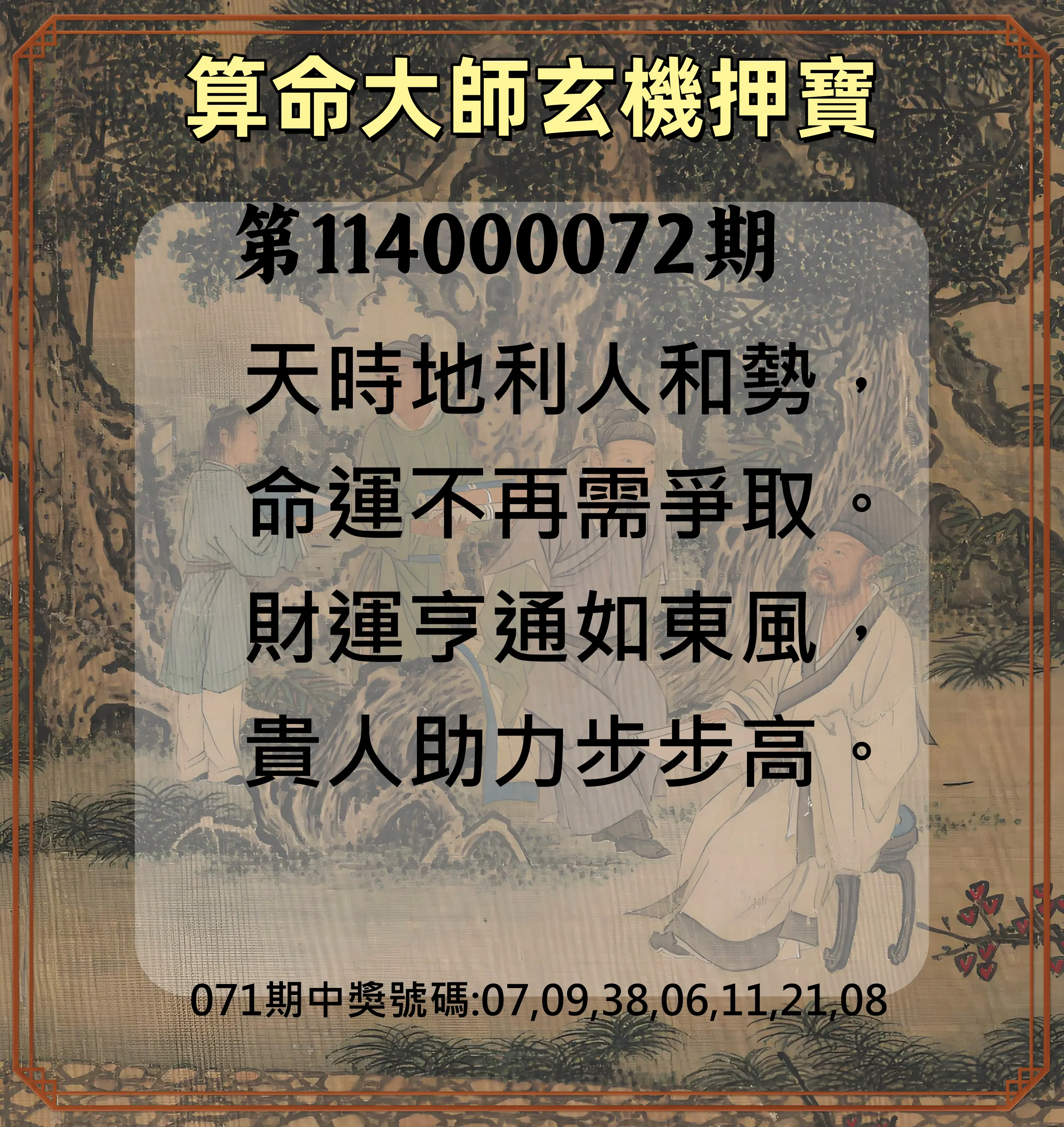 威力彩第114000072期(09/08)算命大師玄機押寶