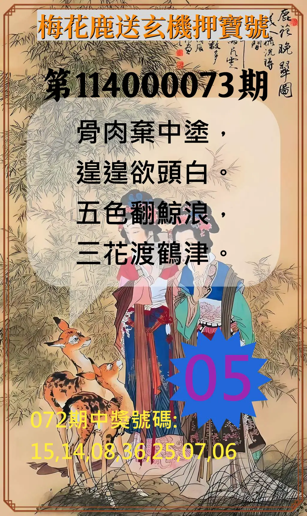 威力彩第114000073期(09/11)梅花鹿送玄機押寶號
