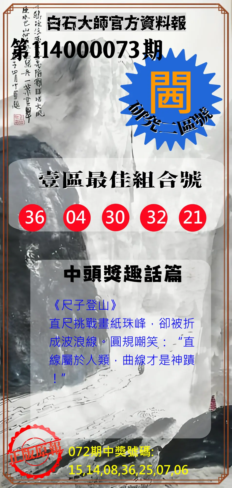威力彩第114000073期(09/11)白石大師官方資料報