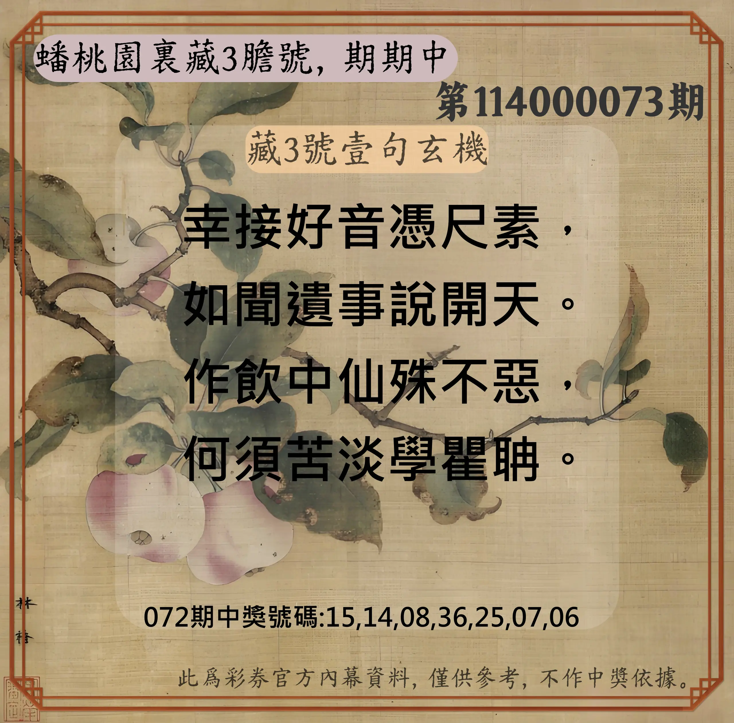 威力彩第114000073期(09/11)蟠桃園裏藏3膽號，期期中