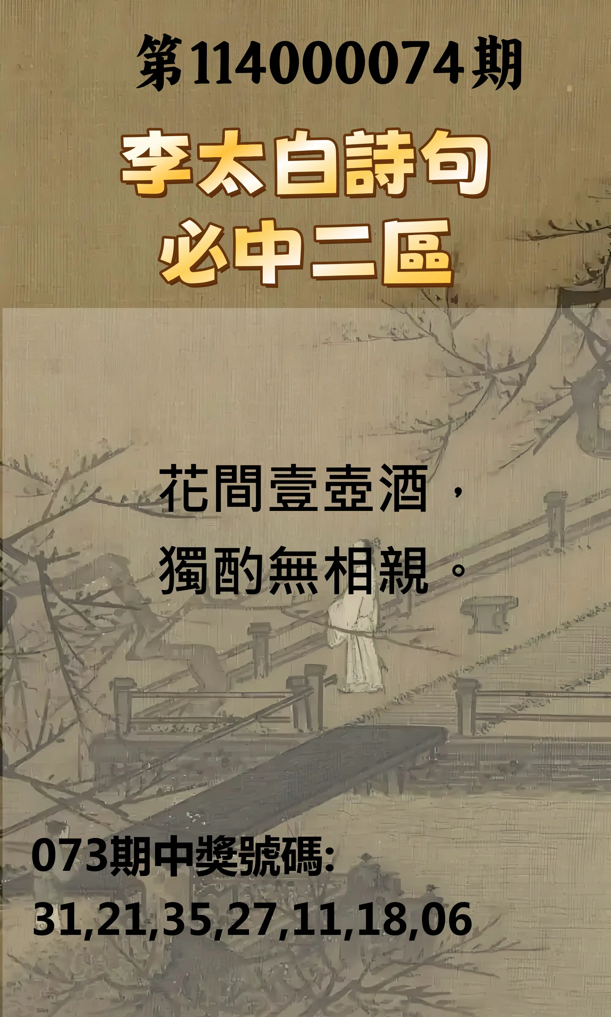 威力彩第114000074期(09/15)李太白詩句二區