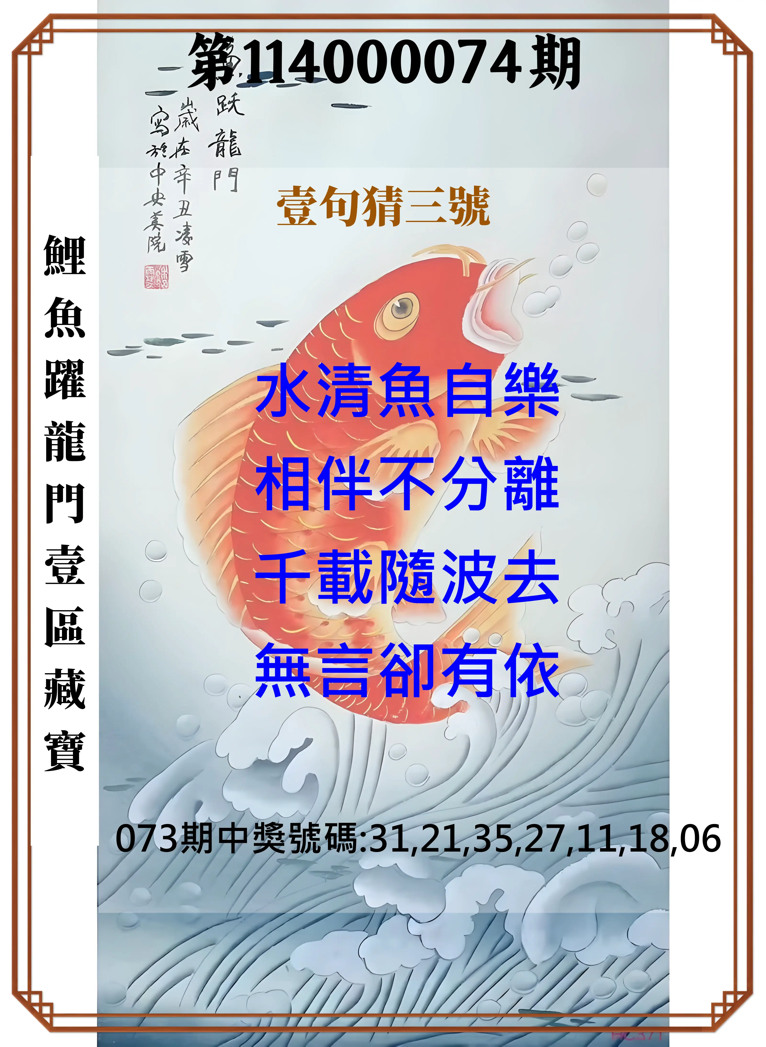 威力彩第114000074期(09/15)鯉魚躍龍門壹區藏寶