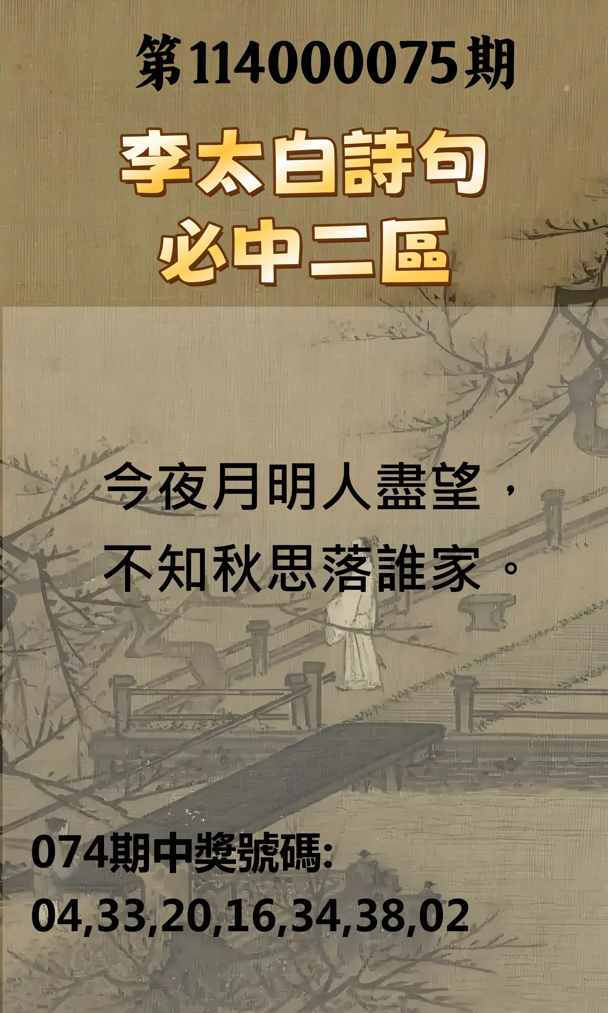 威力彩第114000075期(09/18)李太白詩句二區