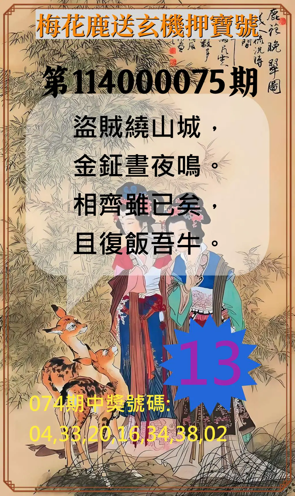 威力彩第114000075期(09/18)梅花鹿送玄機押寶號
