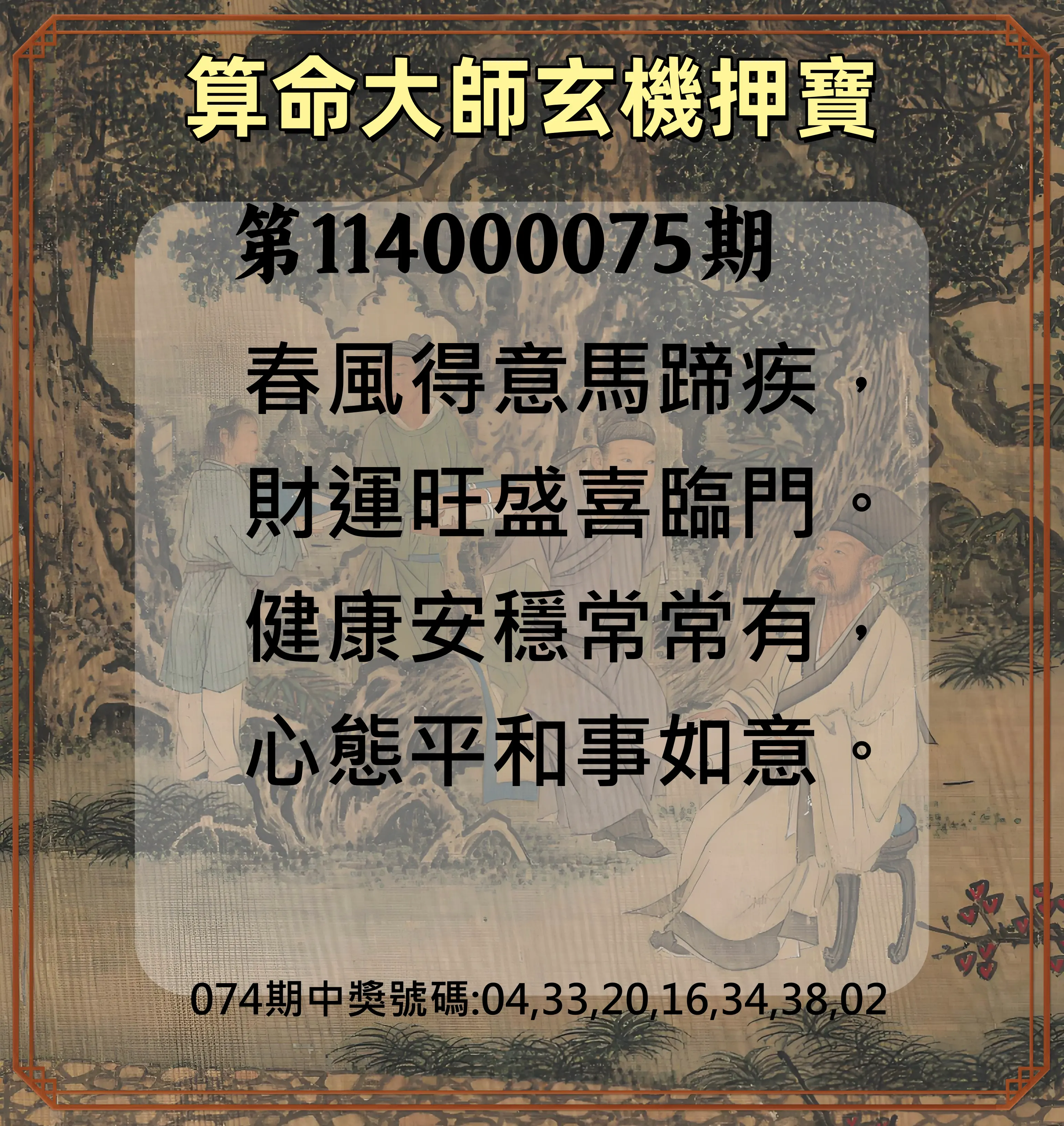 威力彩第114000075期(09/18)算命大師玄機押寶