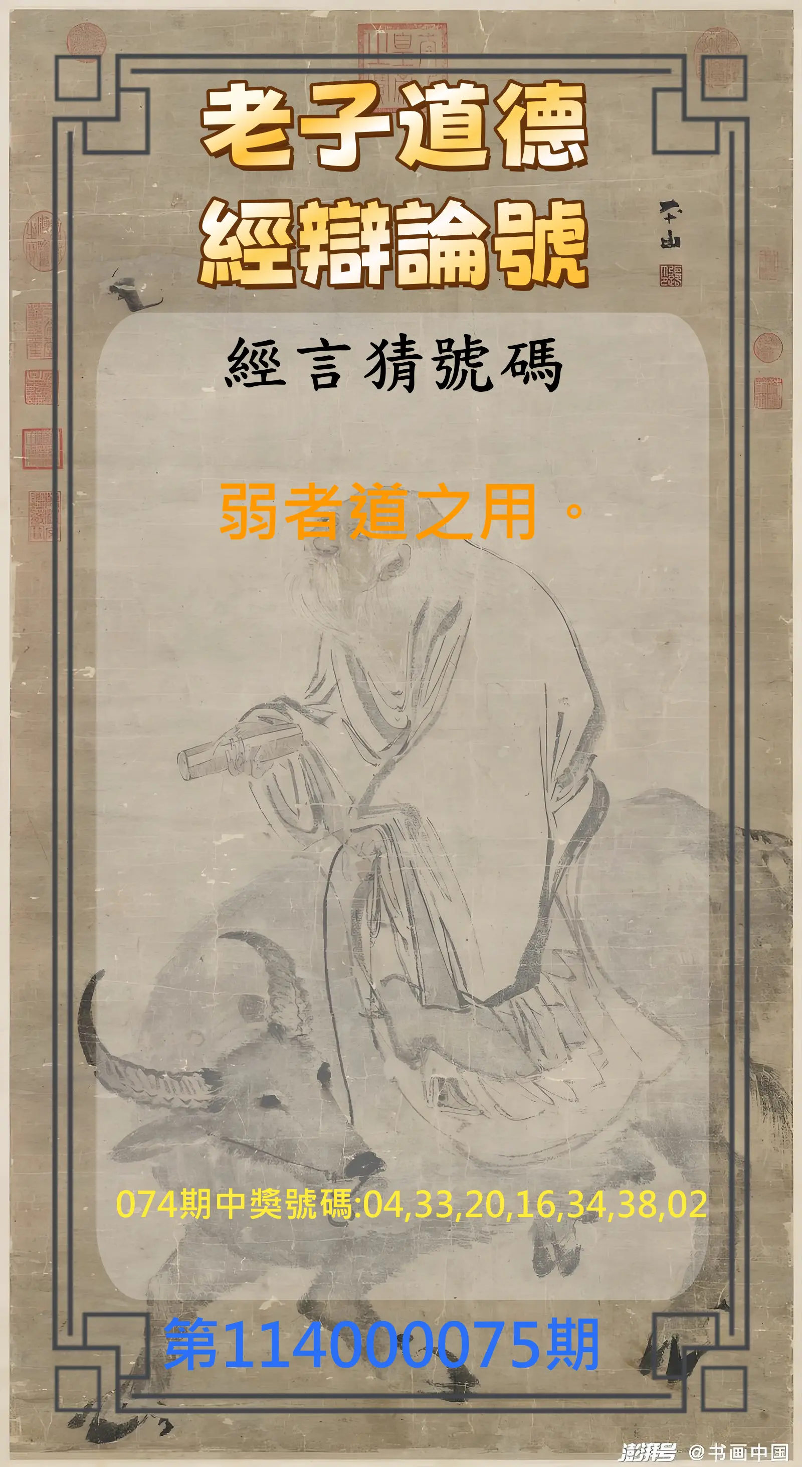 威力彩第114000075期(09/18)老子道德經辯論號