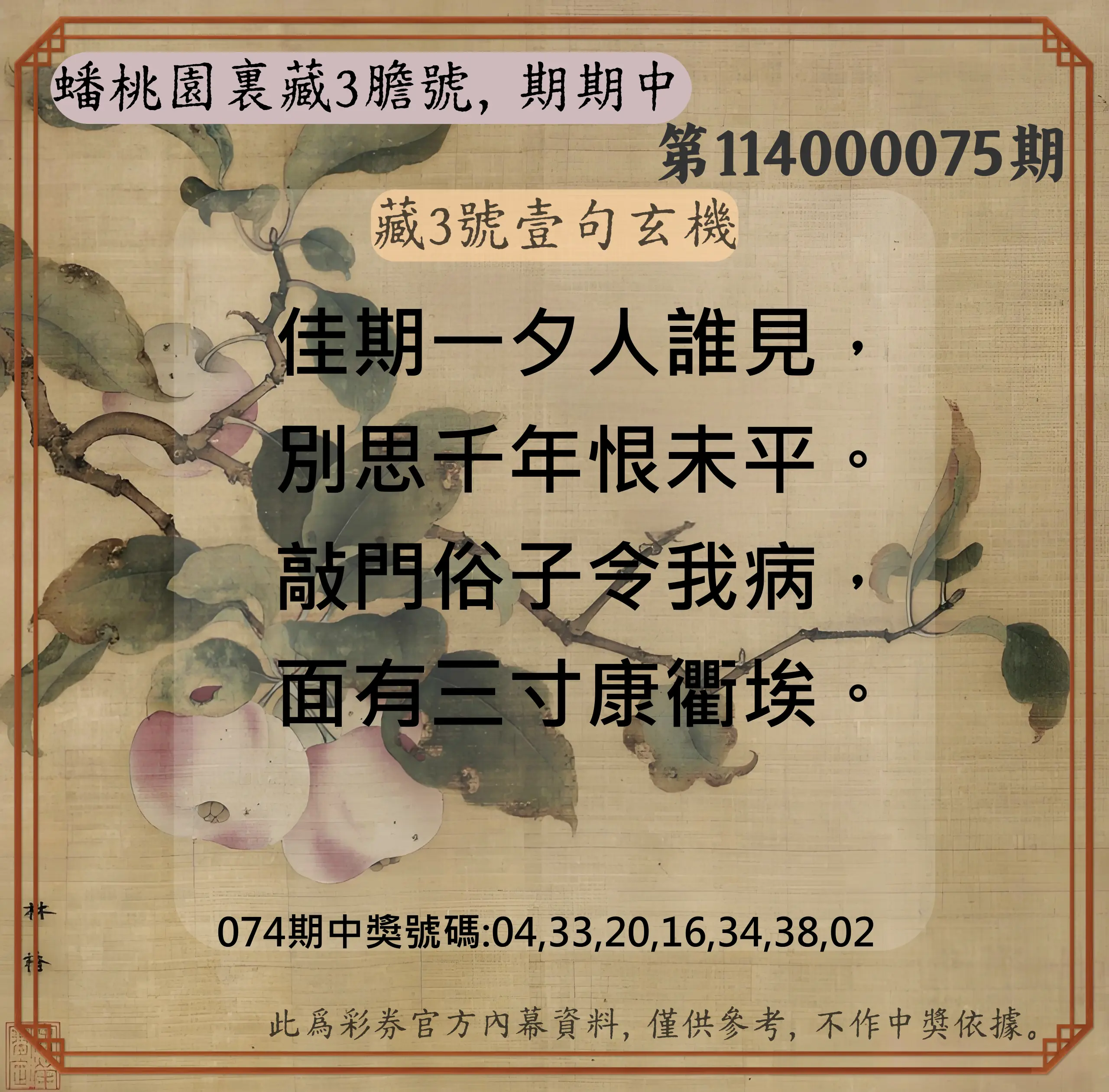威力彩第114000075期(09/18)蟠桃園裏藏3膽號，期期中