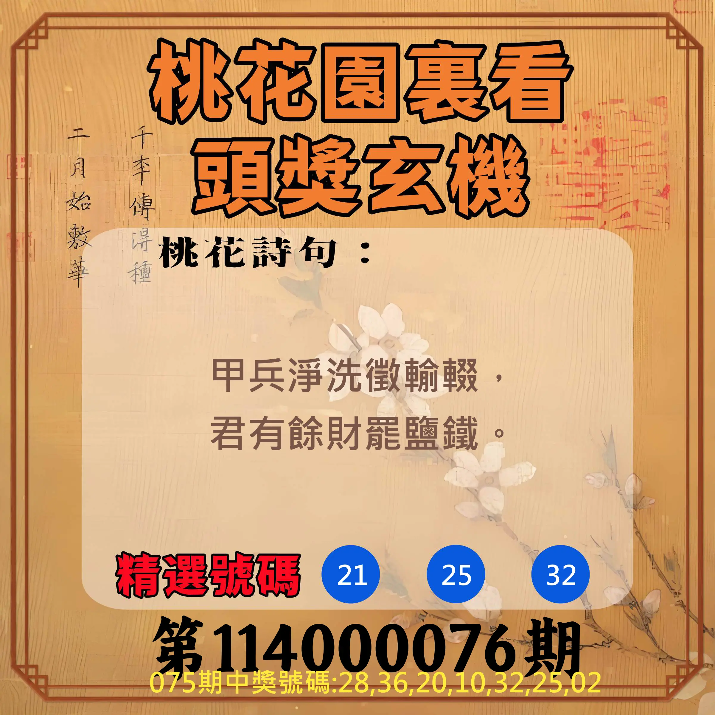 威力彩第114000076期(09/22)桃花園裏看頭獎玄機