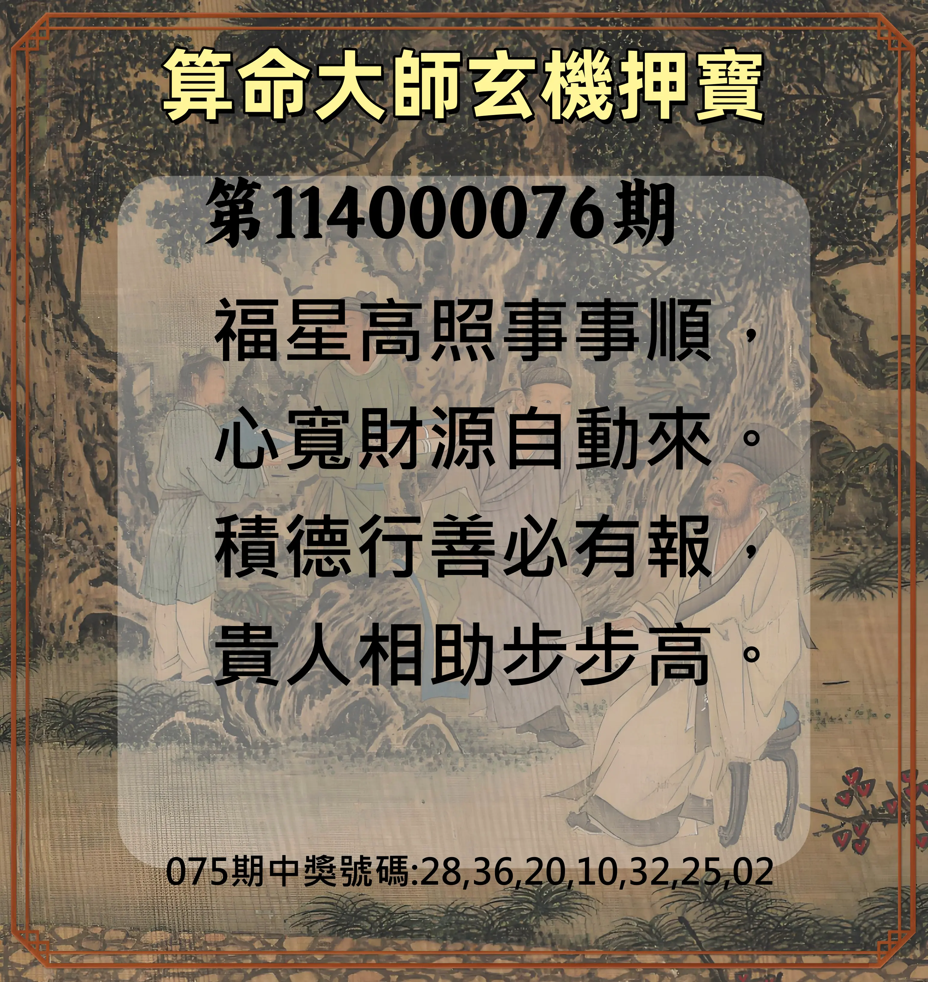 威力彩第114000076期(09/22)算命大師玄機押寶