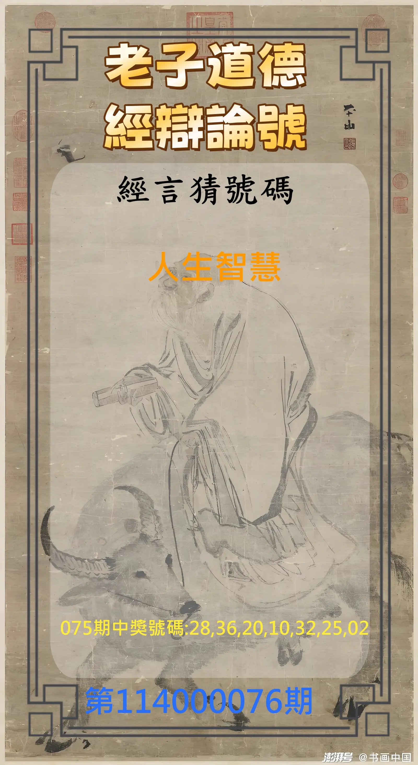 威力彩第114000076期(09/22)老子道德經辯論號