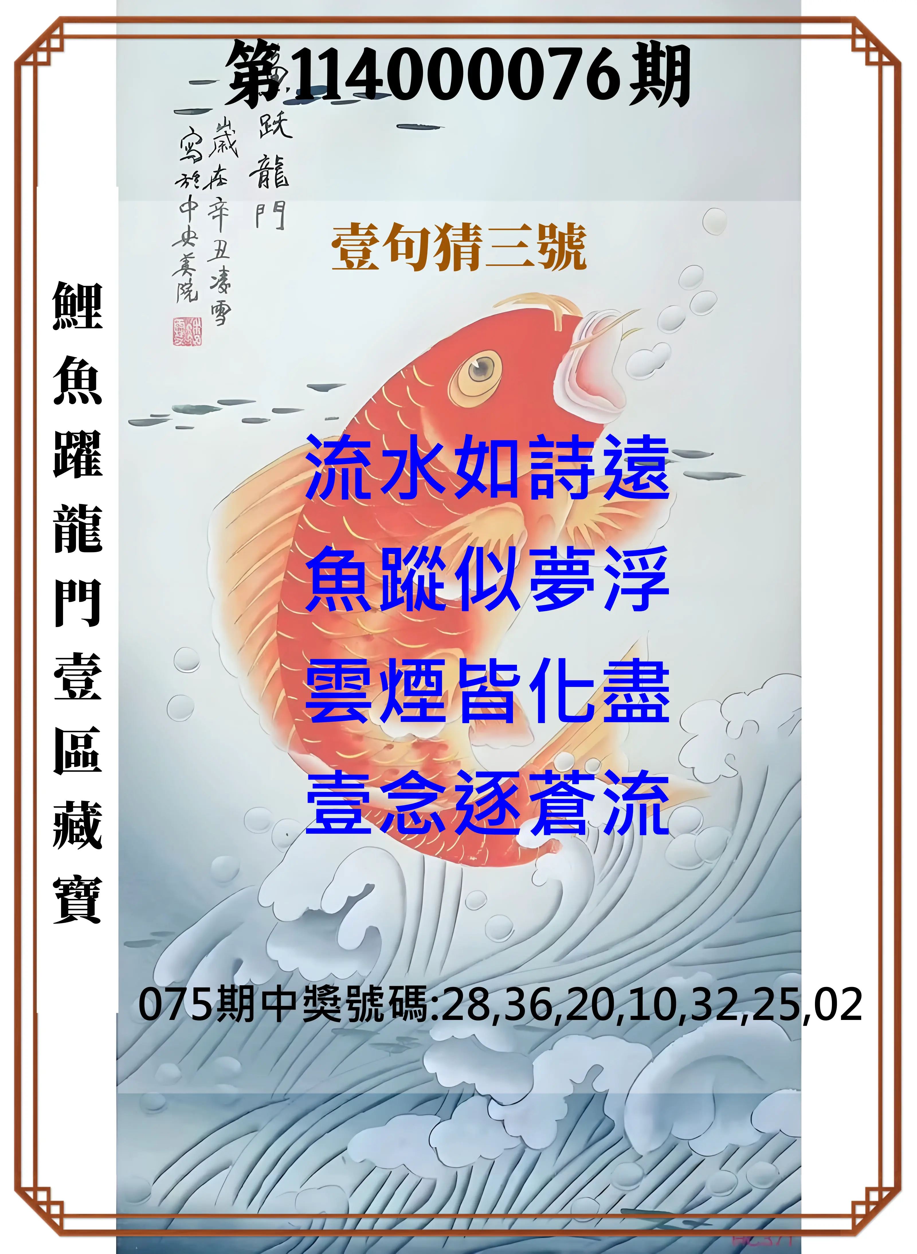 威力彩第114000076期(09/22)鯉魚躍龍門壹區藏寶