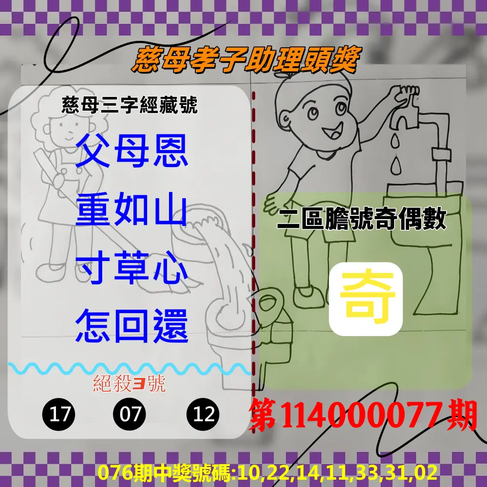 威力彩第114000077期(09/25)慈母孝子助理頭獎