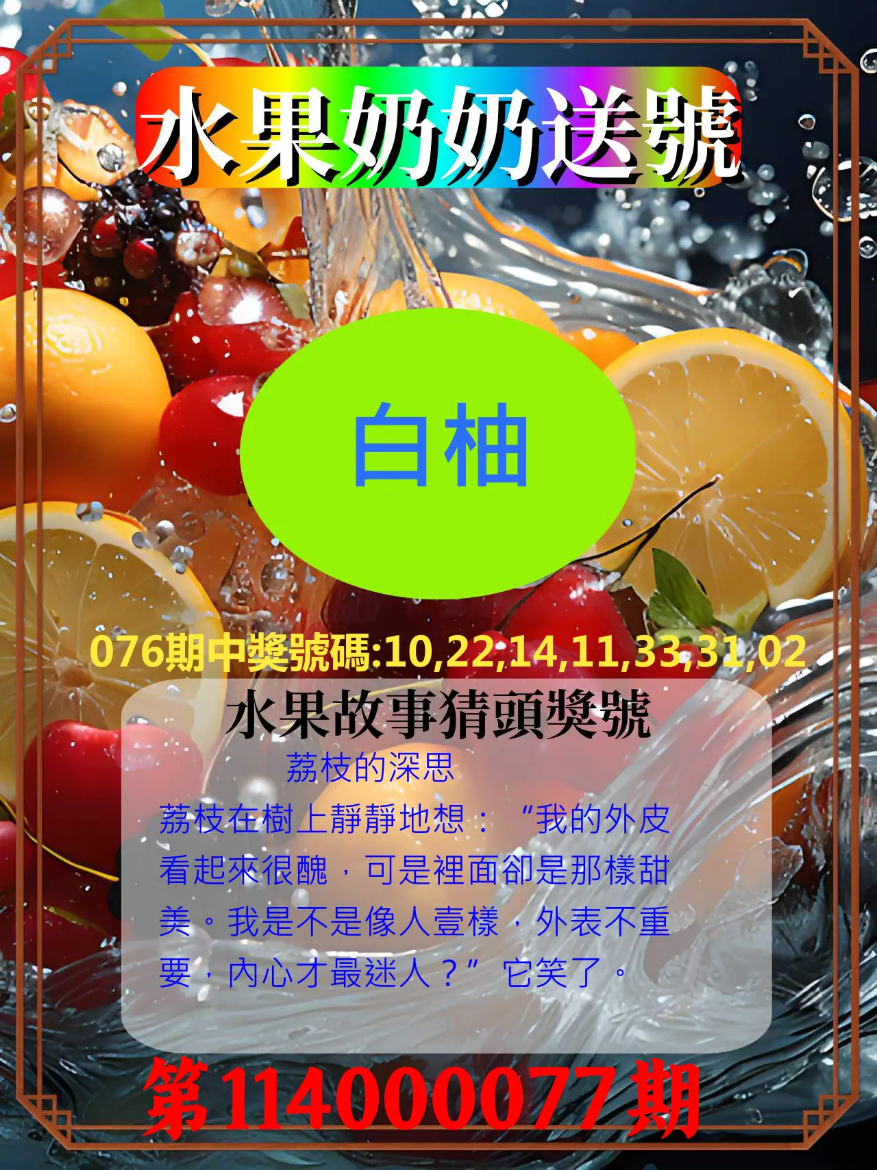 威力彩第114000077期(09/25)水果奶奶送號