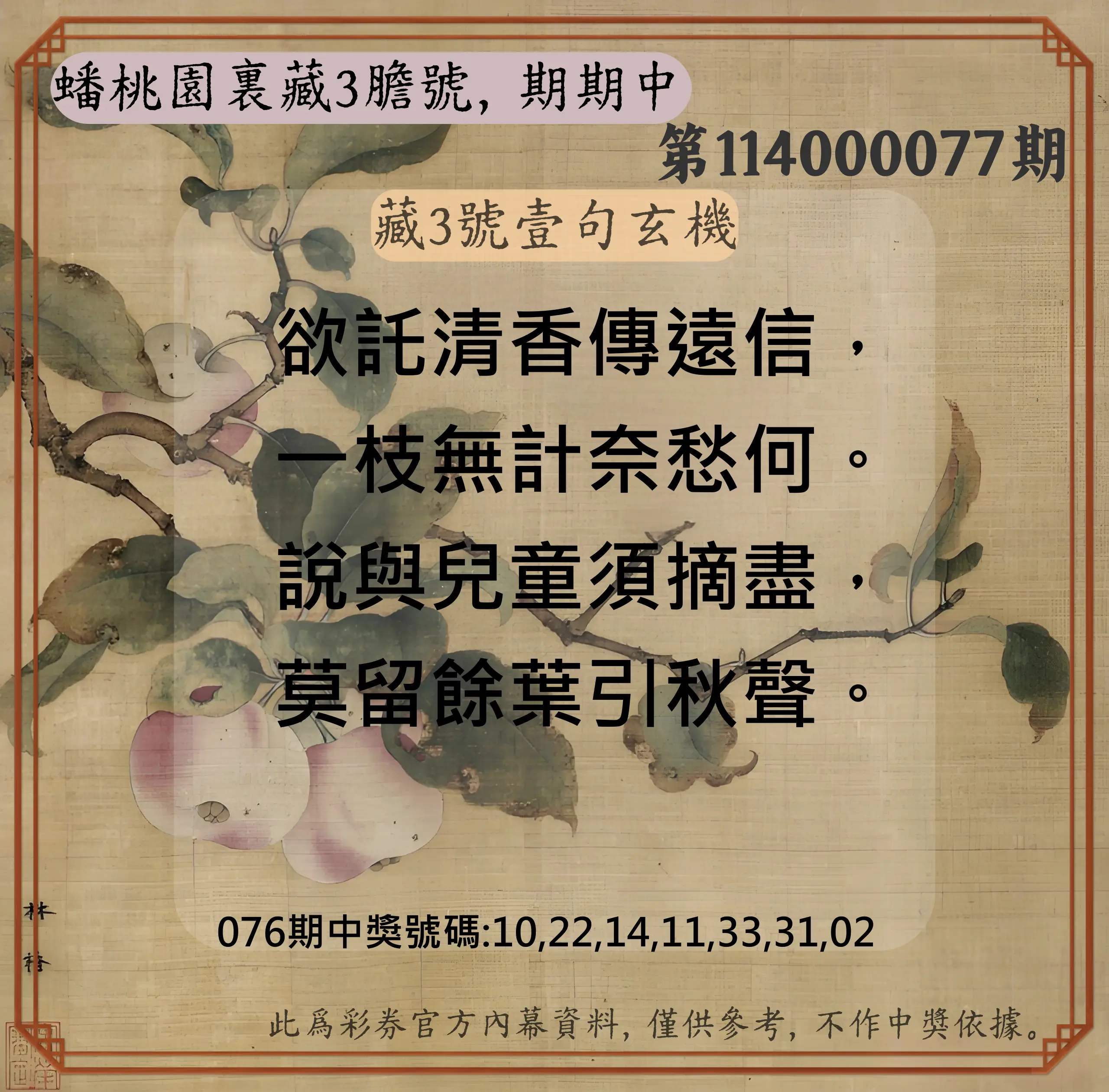 威力彩第114000077期(09/25)蟠桃園裏藏3膽號，期期中