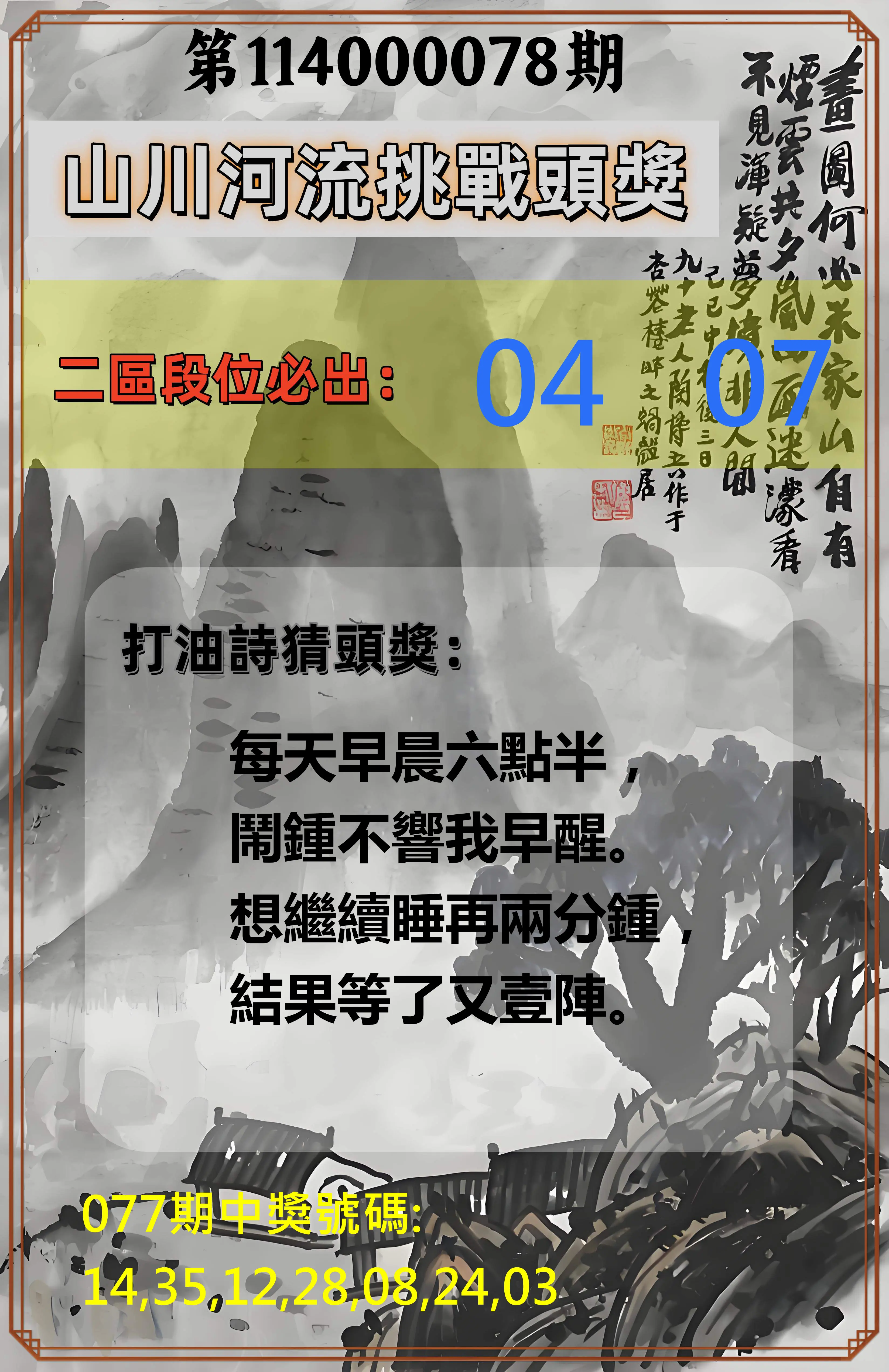 威力彩第114000078期(09/29)山川河流挑戰頭獎