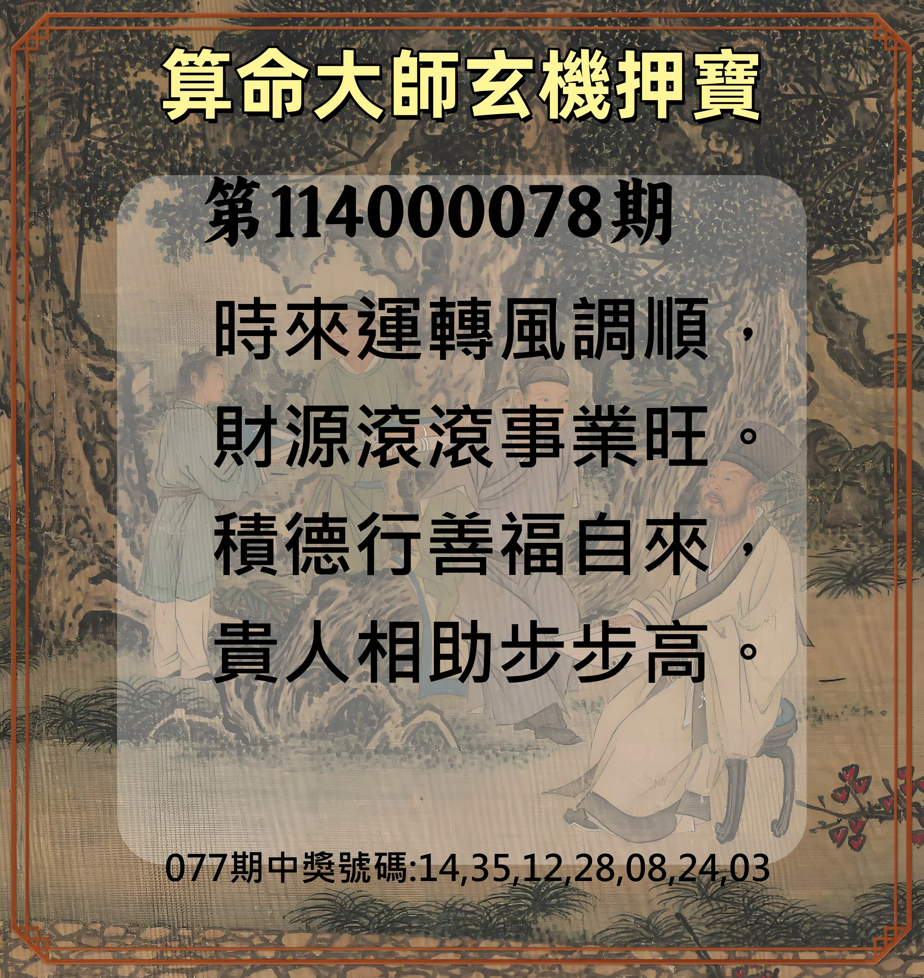 威力彩第114000078期(09/29)算命大師玄機押寶