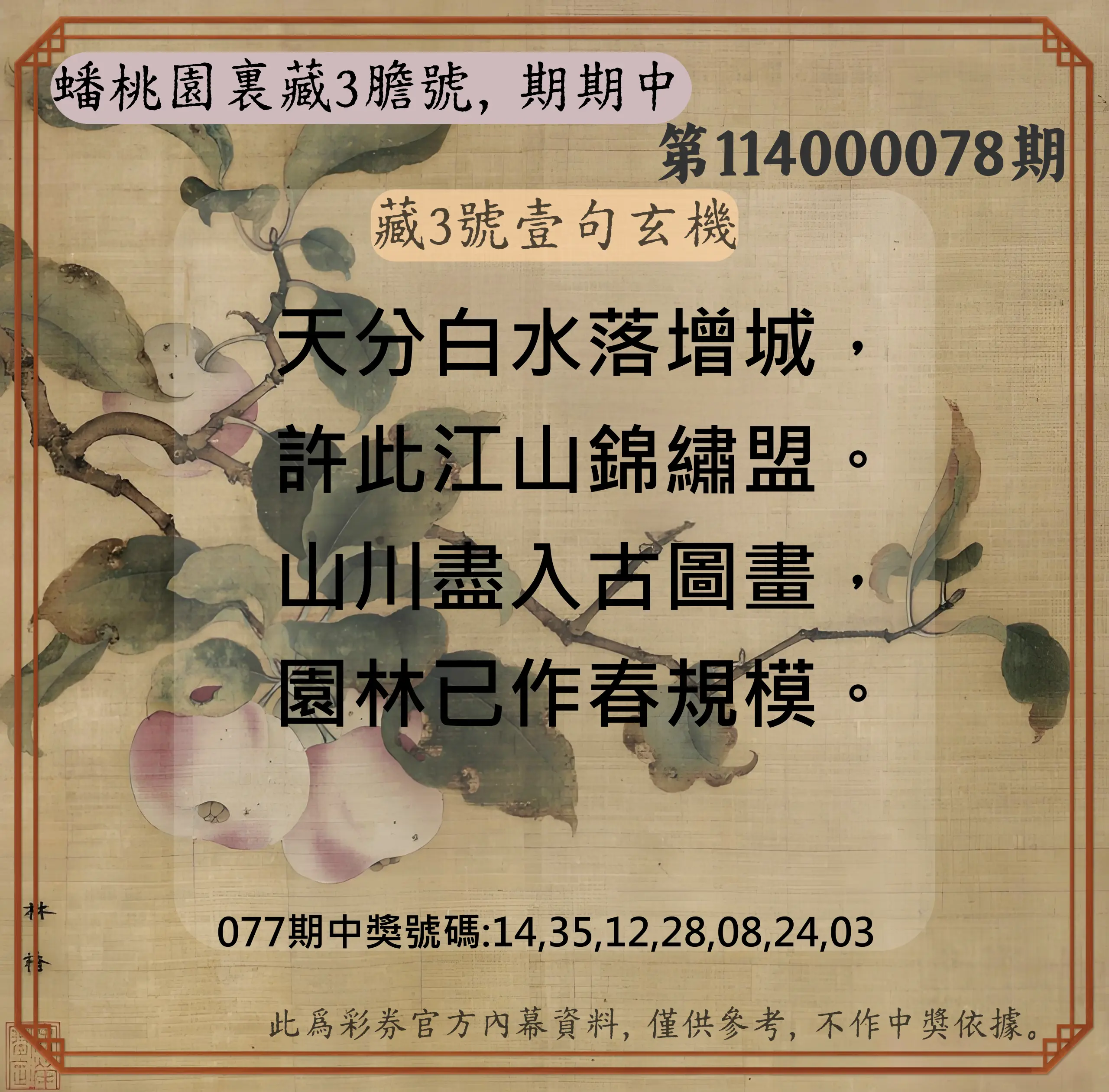 威力彩第114000078期(09/29)蟠桃園裏藏3膽號，期期中