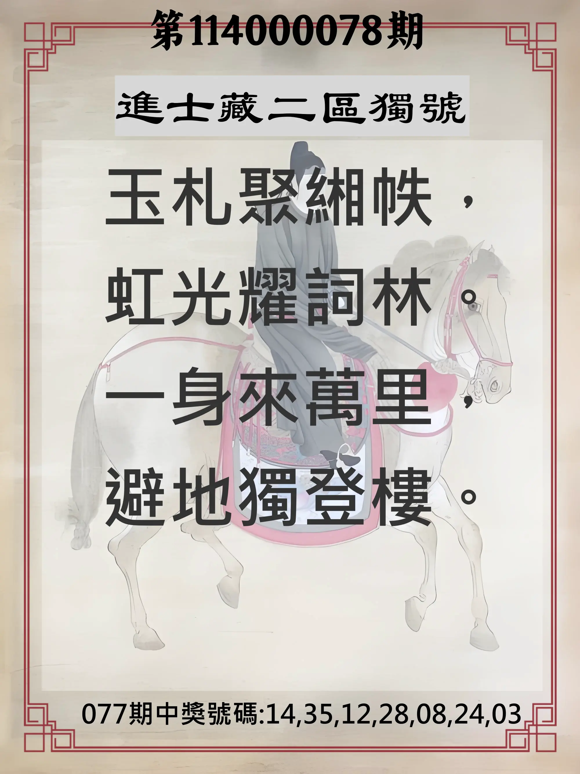 威力彩第114000078期(09/29)進士藏二區獨號