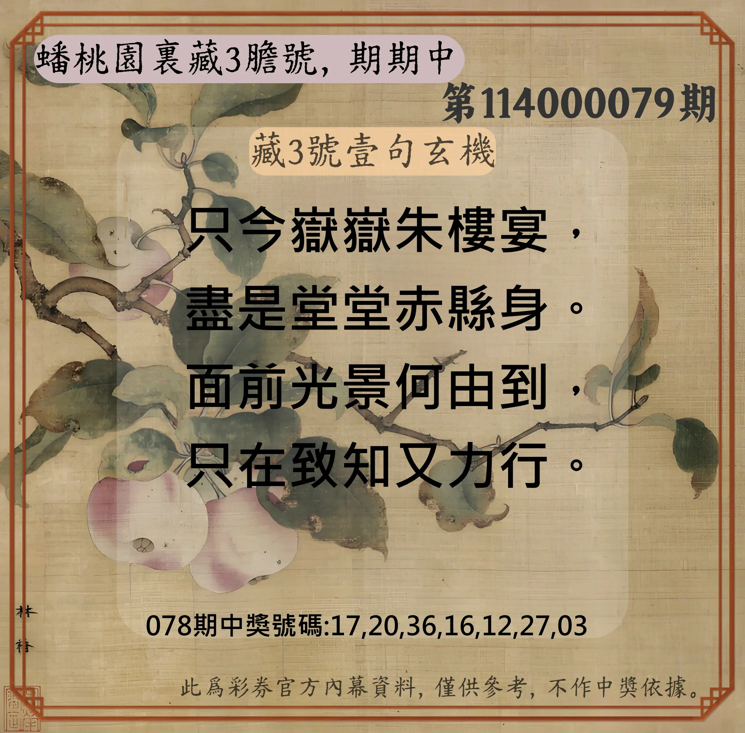 威力彩第114000079期(10/02)蟠桃園裏藏3膽號，期期中