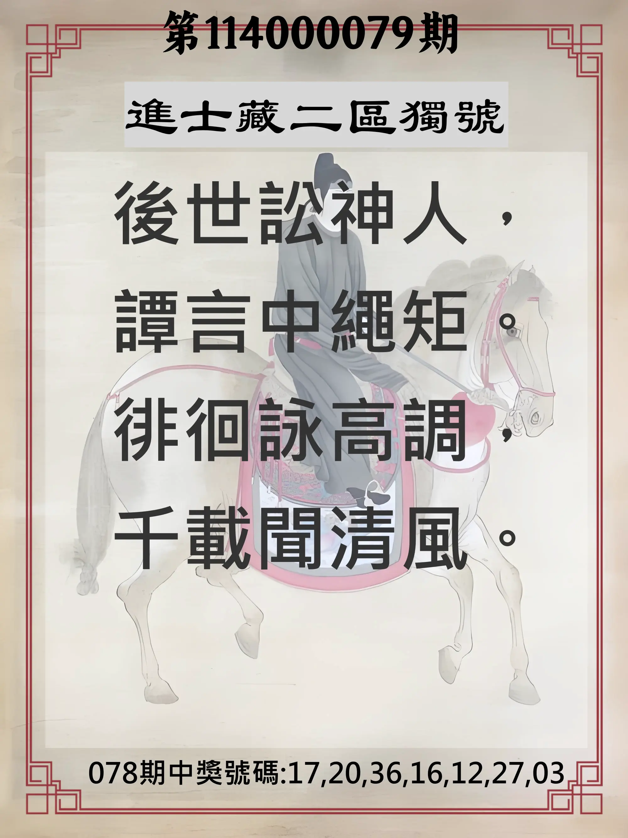 威力彩第114000079期(10/02)進士藏二區獨號