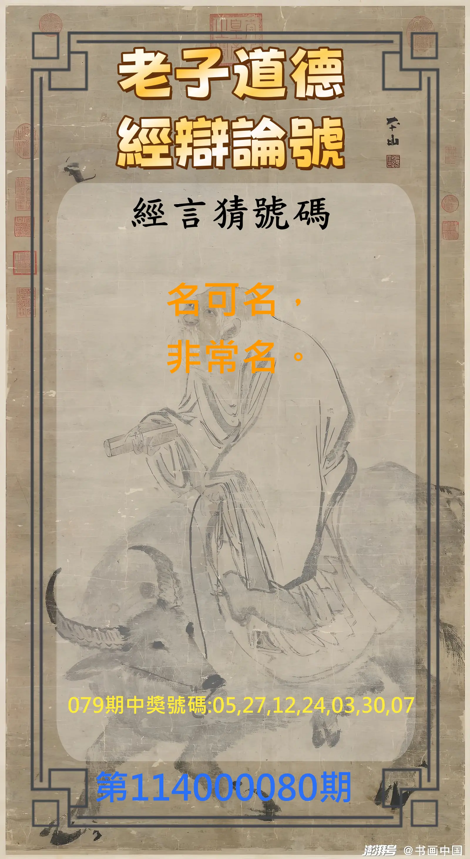 威力彩第114000080期(10/06)老子道德經辯論號