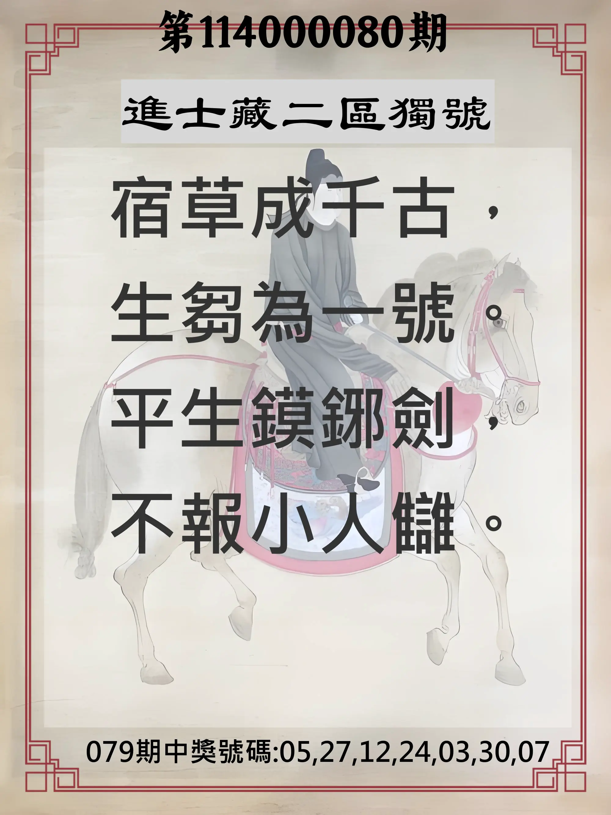 威力彩第114000080期(10/06)進士藏二區獨號