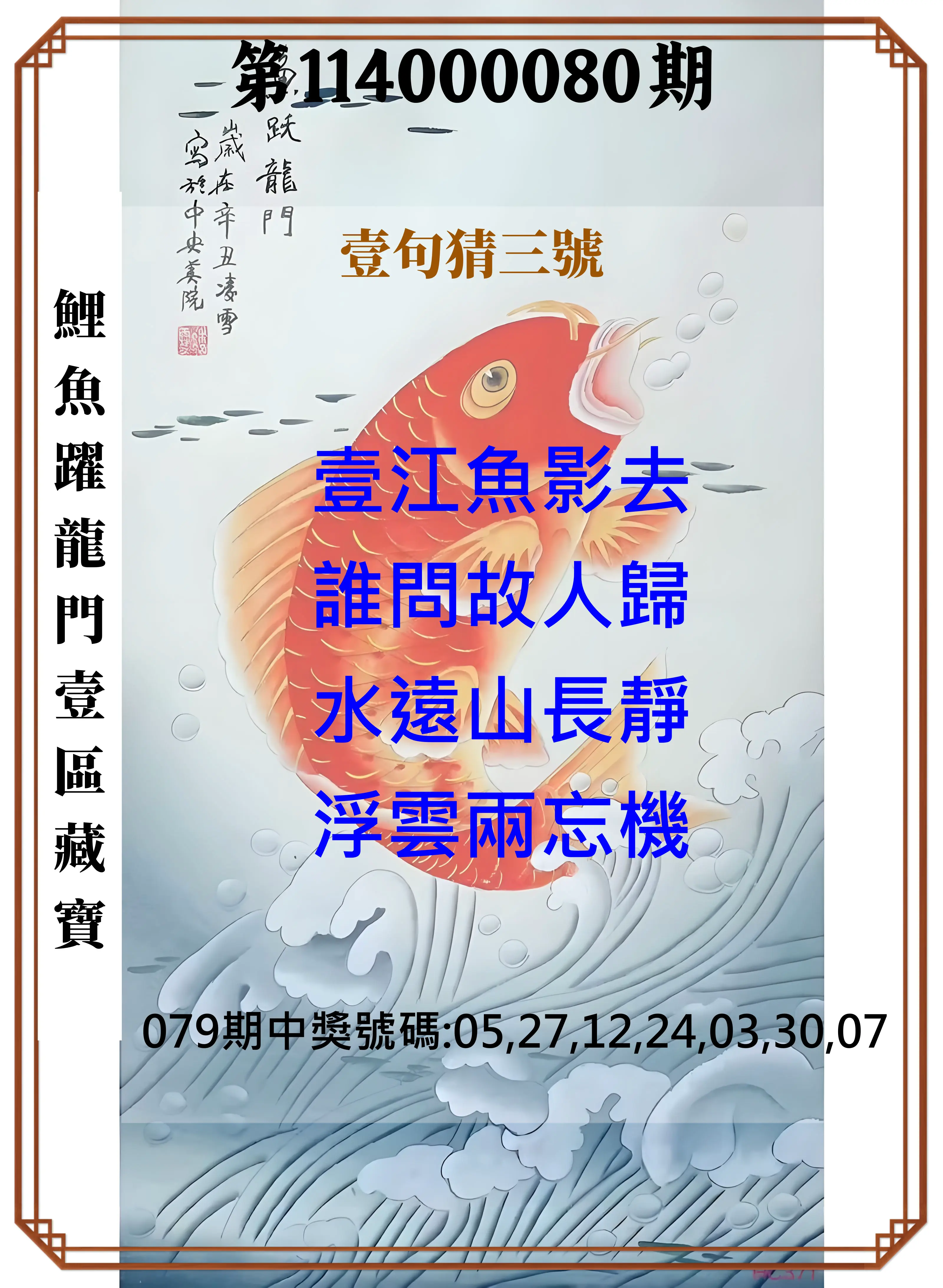 威力彩第114000080期(10/06)鯉魚躍龍門壹區藏寶