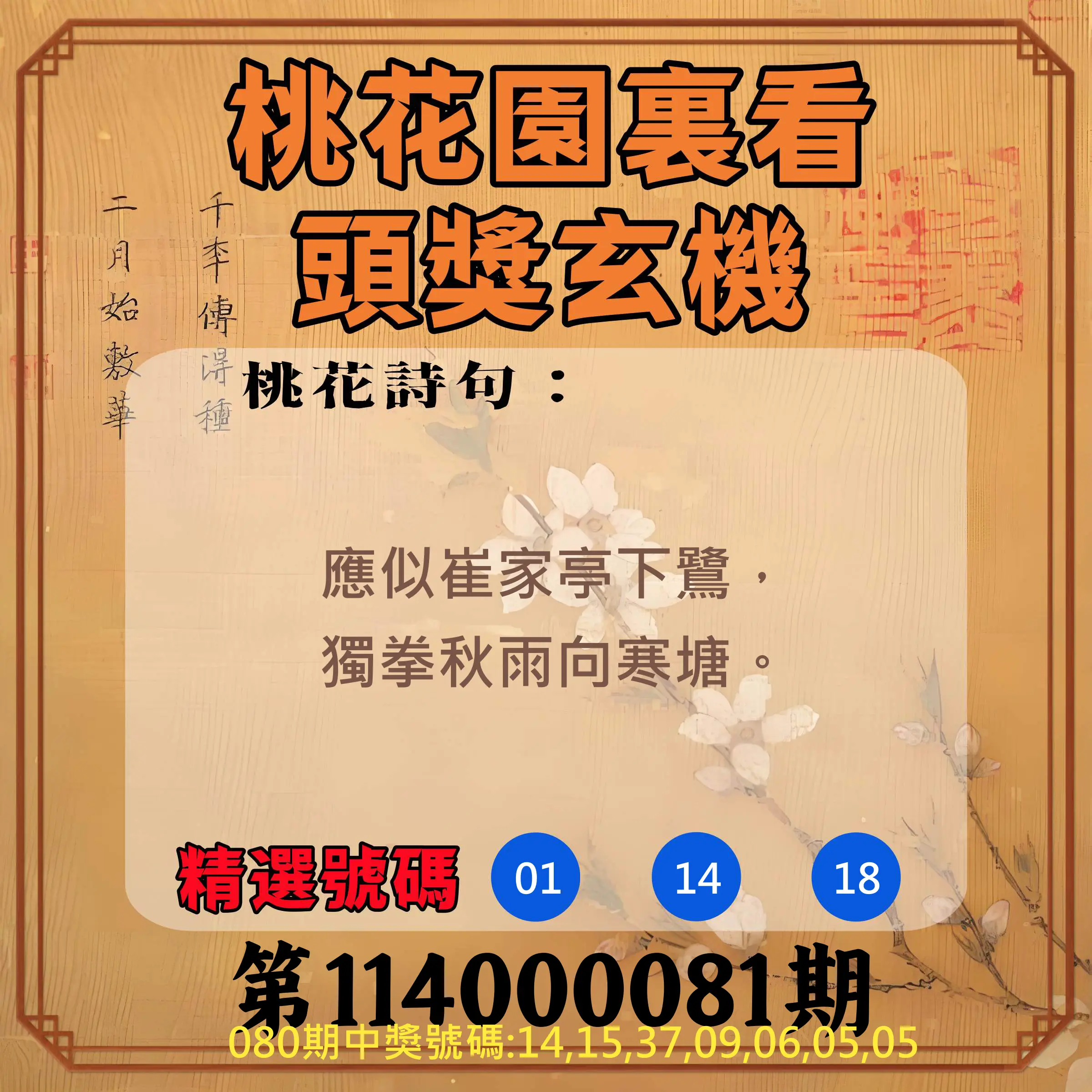 威力彩第114000081期(10/09)桃花園裏看頭獎玄機