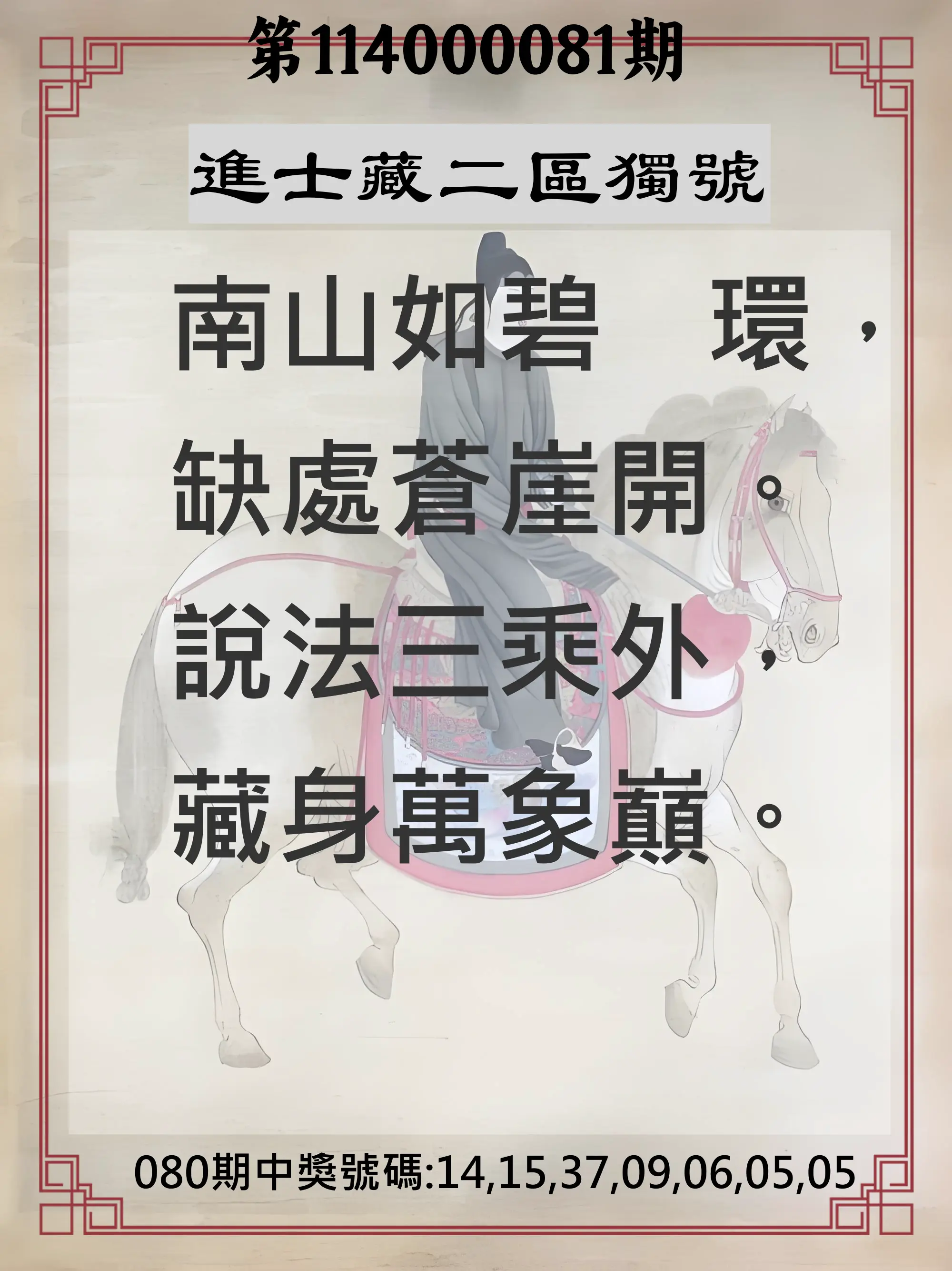 威力彩第114000081期(10/09)進士藏二區獨號