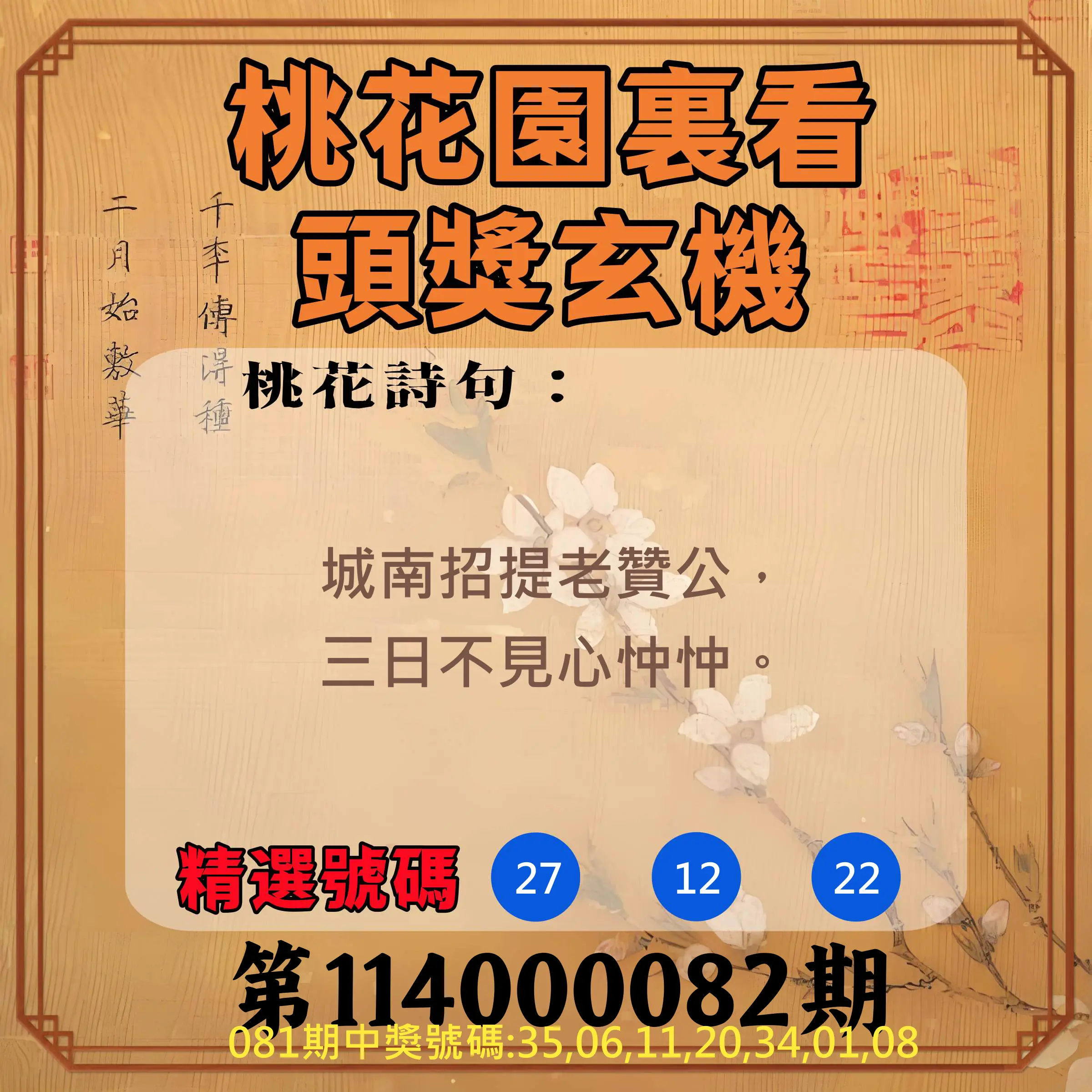 威力彩第114000082期(10/13)桃花園裏看頭獎玄機