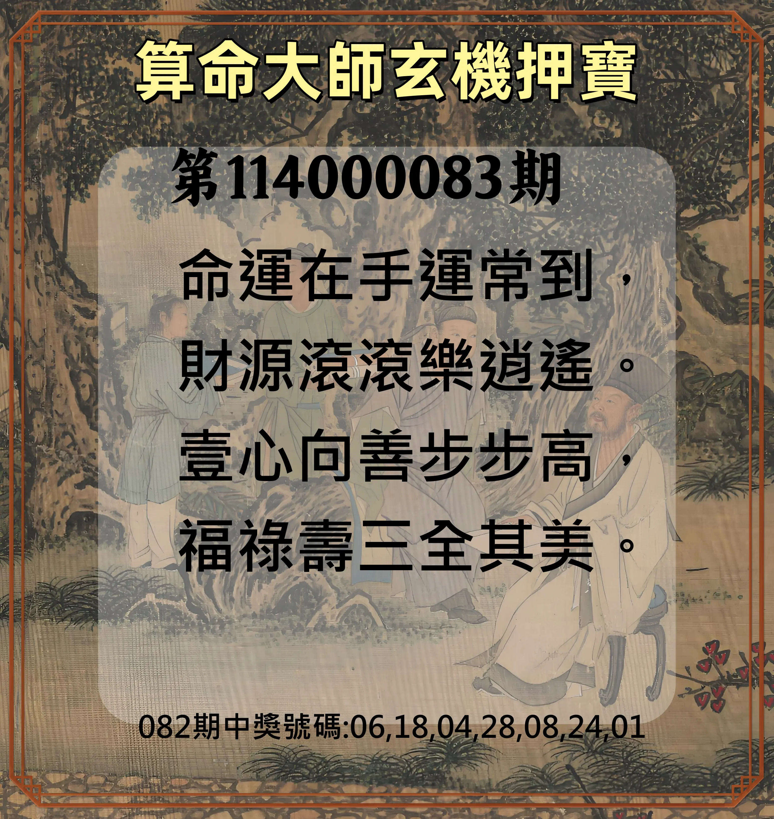 威力彩第114000083期(10/16)算命大師玄機押寶