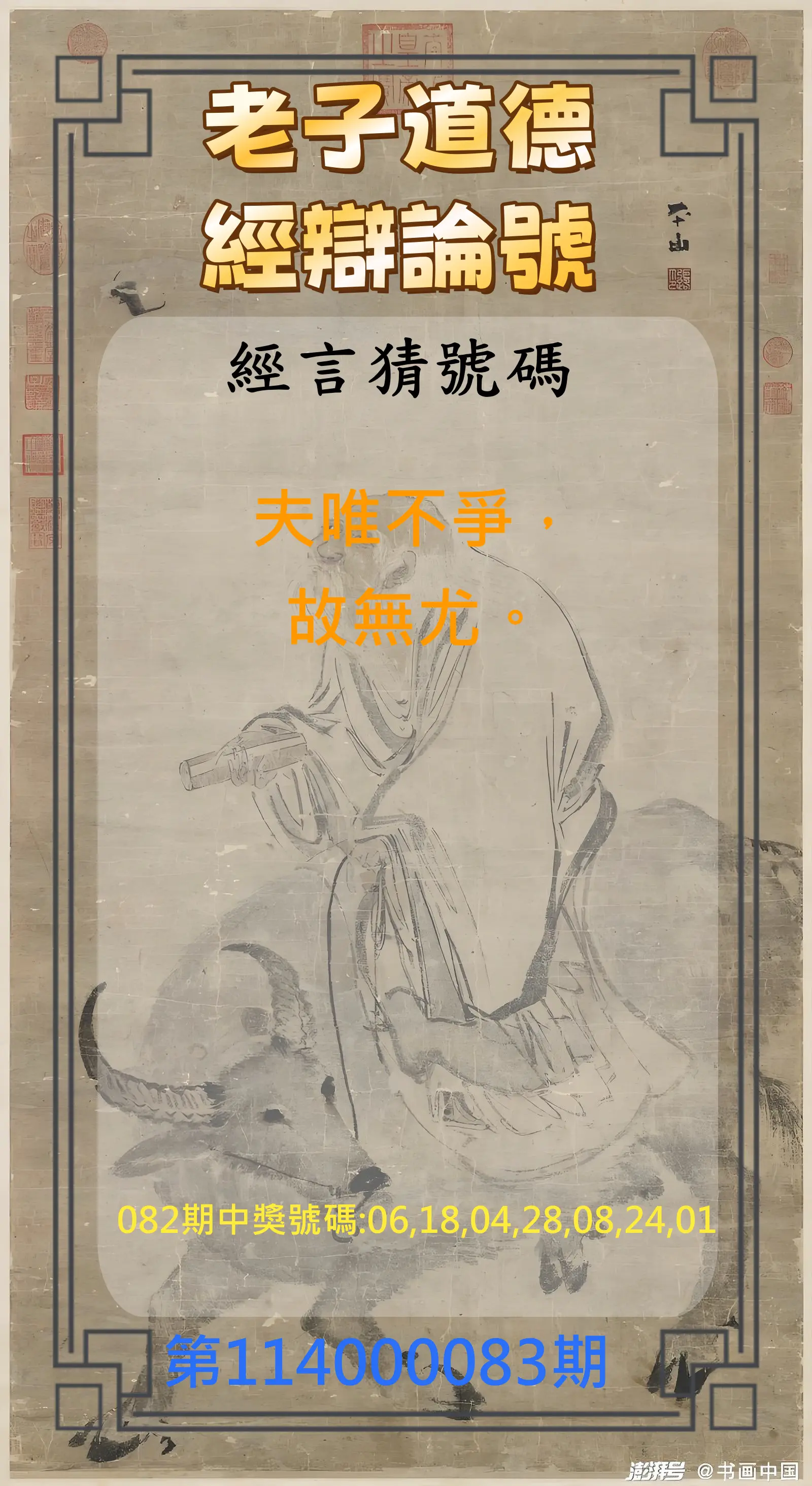 威力彩第114000083期(10/16)老子道德經辯論號