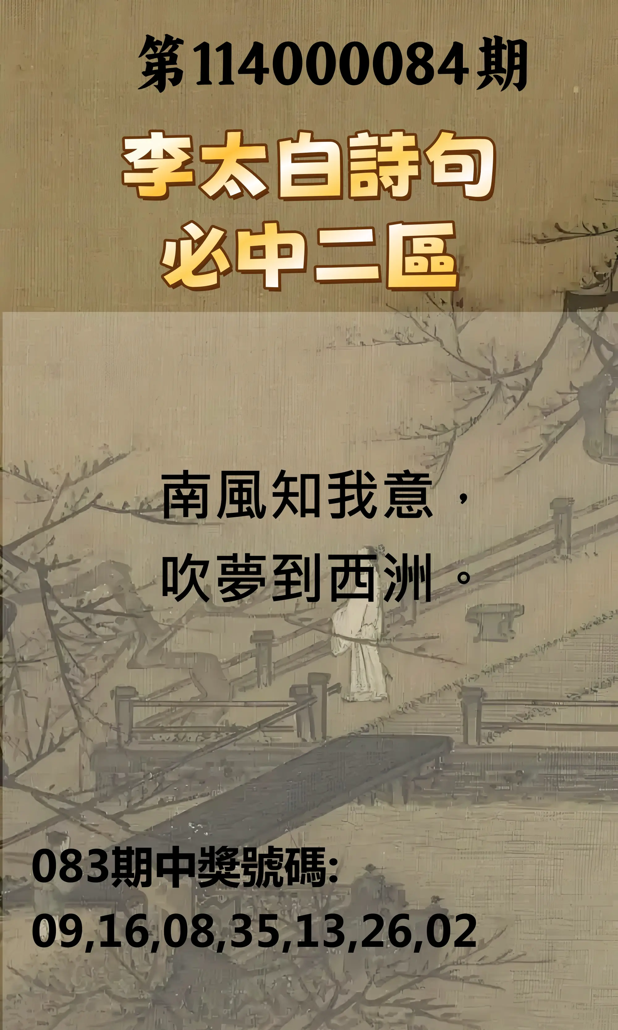 威力彩第114000084期(10/20)李太白詩句二區
