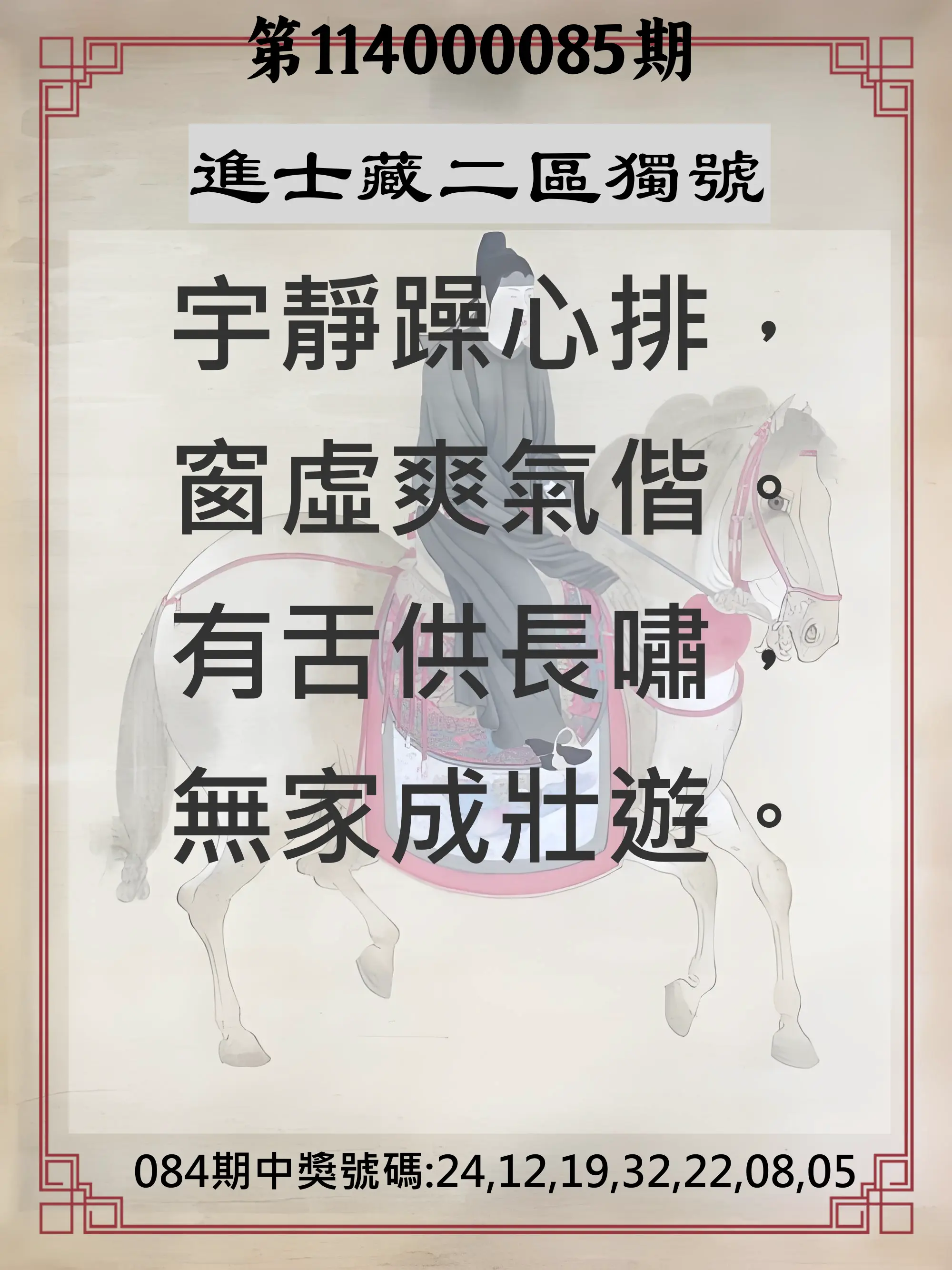 威力彩第114000085期(10/23)進士藏二區獨號