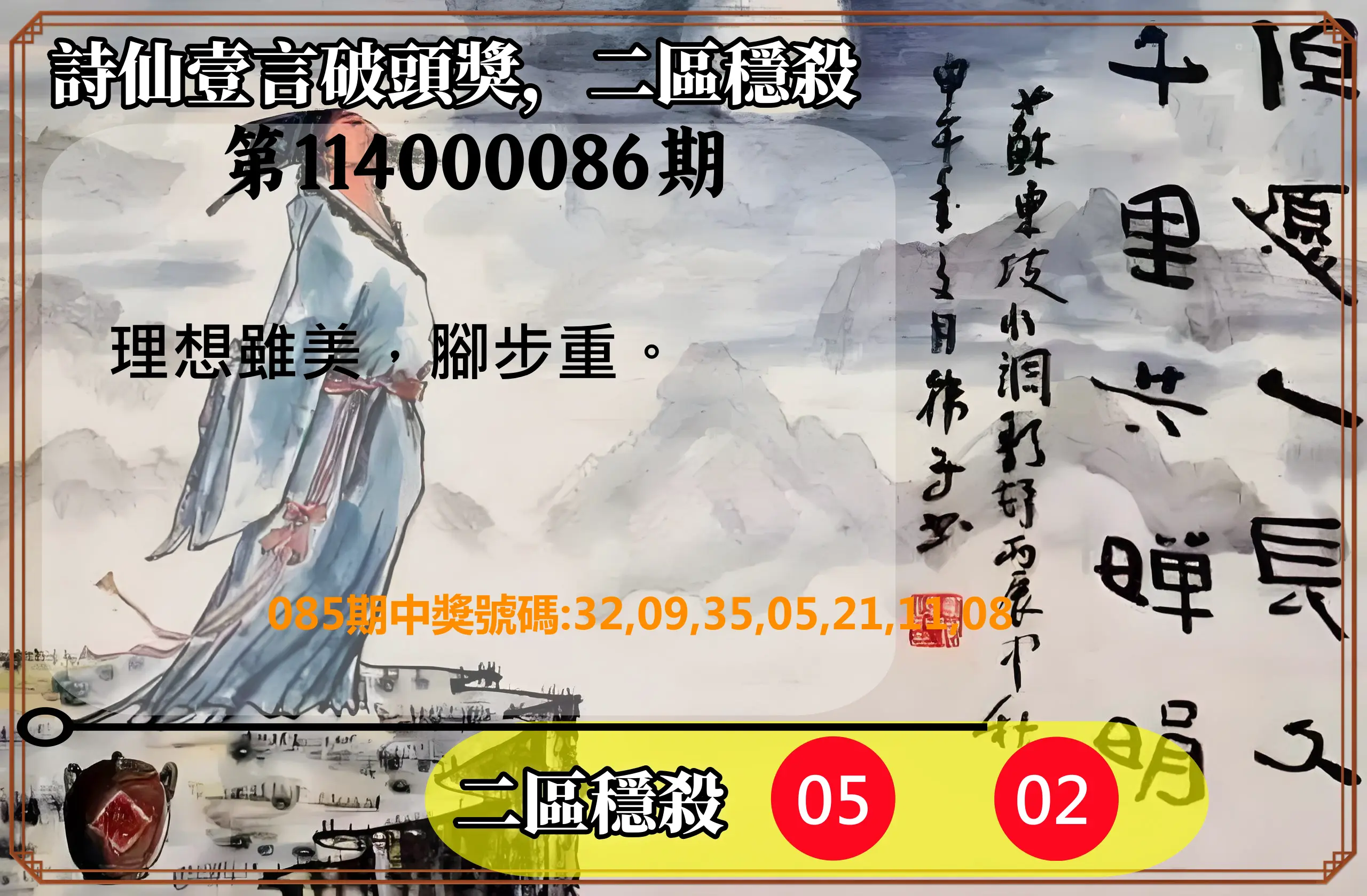 威力彩第114000086期(10/27)詩仙壹言破頭獎，二區穩殺