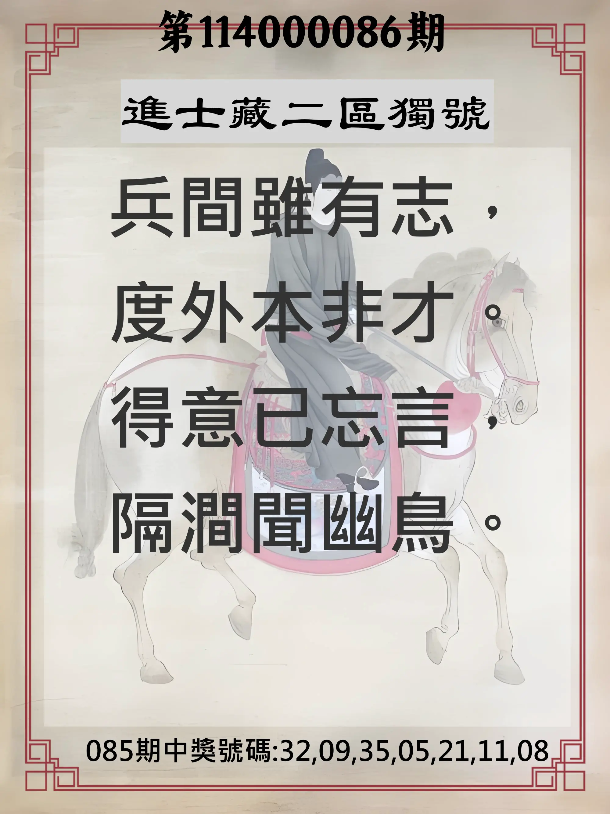 威力彩第114000086期(10/27)進士藏二區獨號